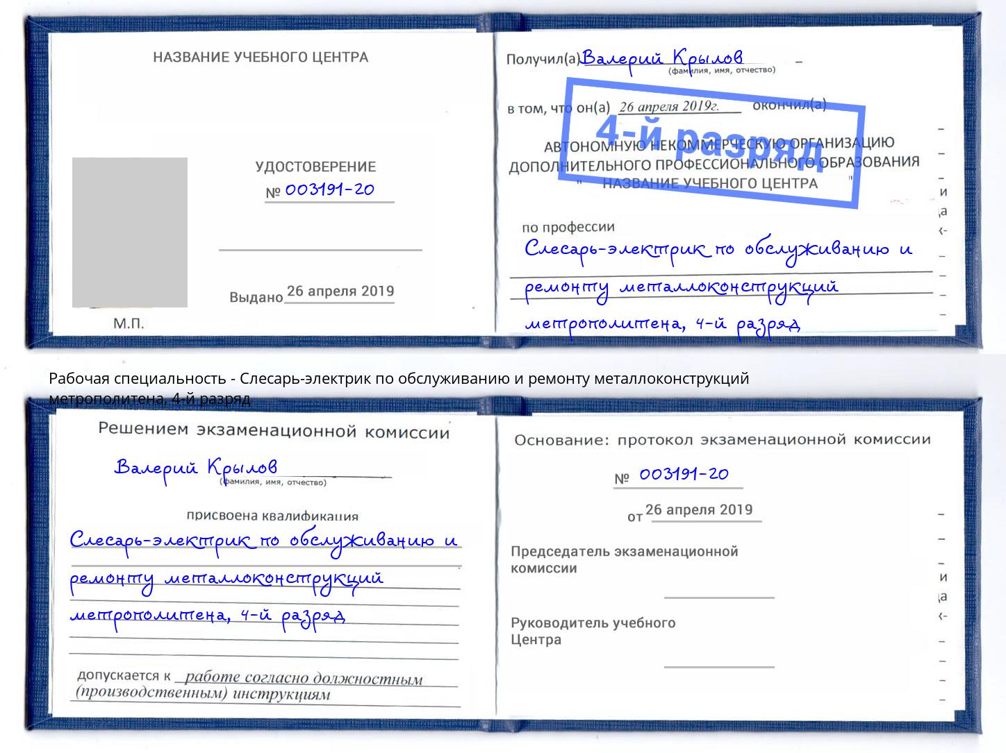 корочка 4-й разряд Слесарь-электрик по обслуживанию и ремонту металлоконструкций метрополитена Еманжелинск