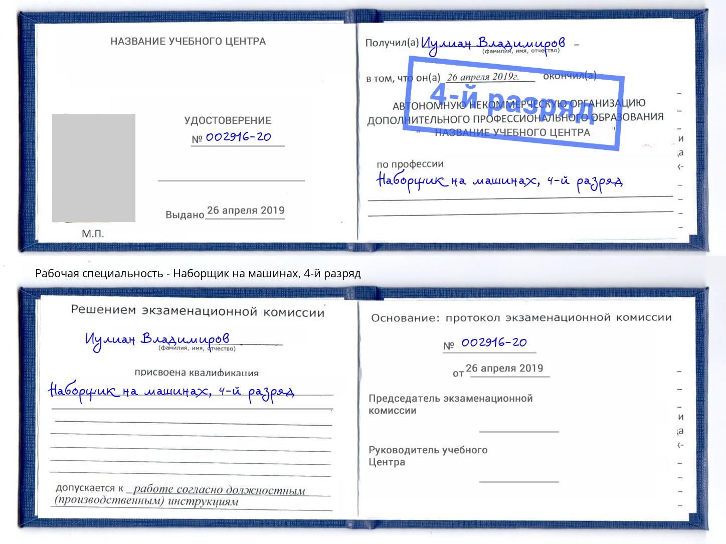 корочка 4-й разряд Наборщик на машинах Еманжелинск