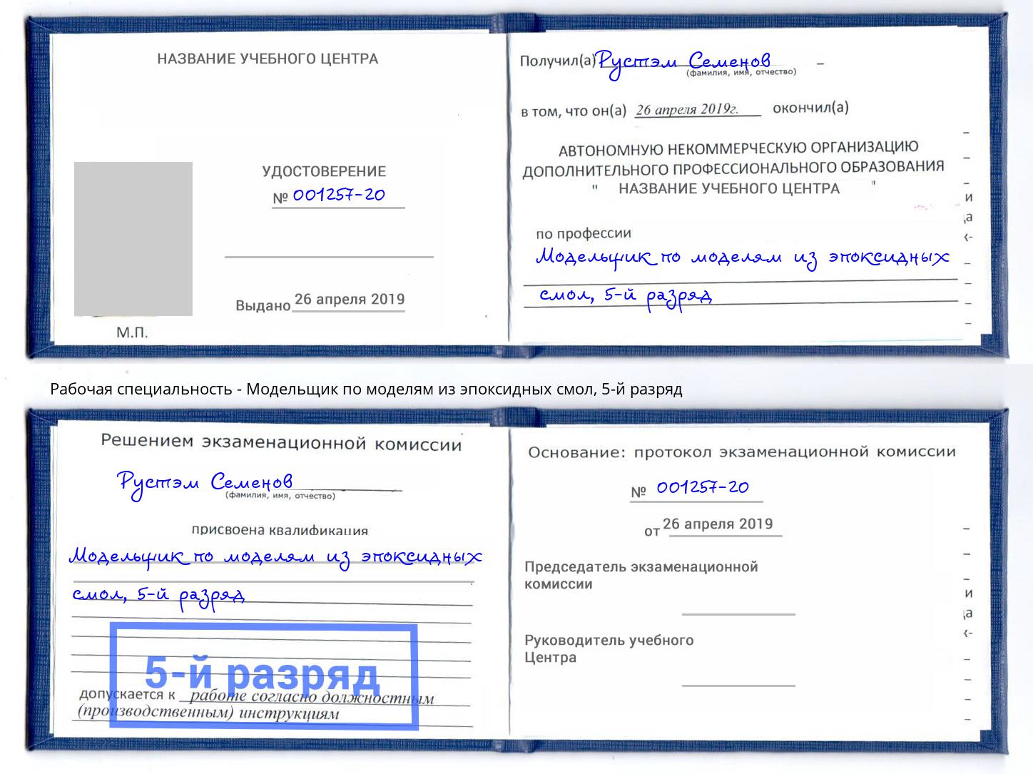 корочка 5-й разряд Модельщик по моделям из эпоксидных смол Еманжелинск