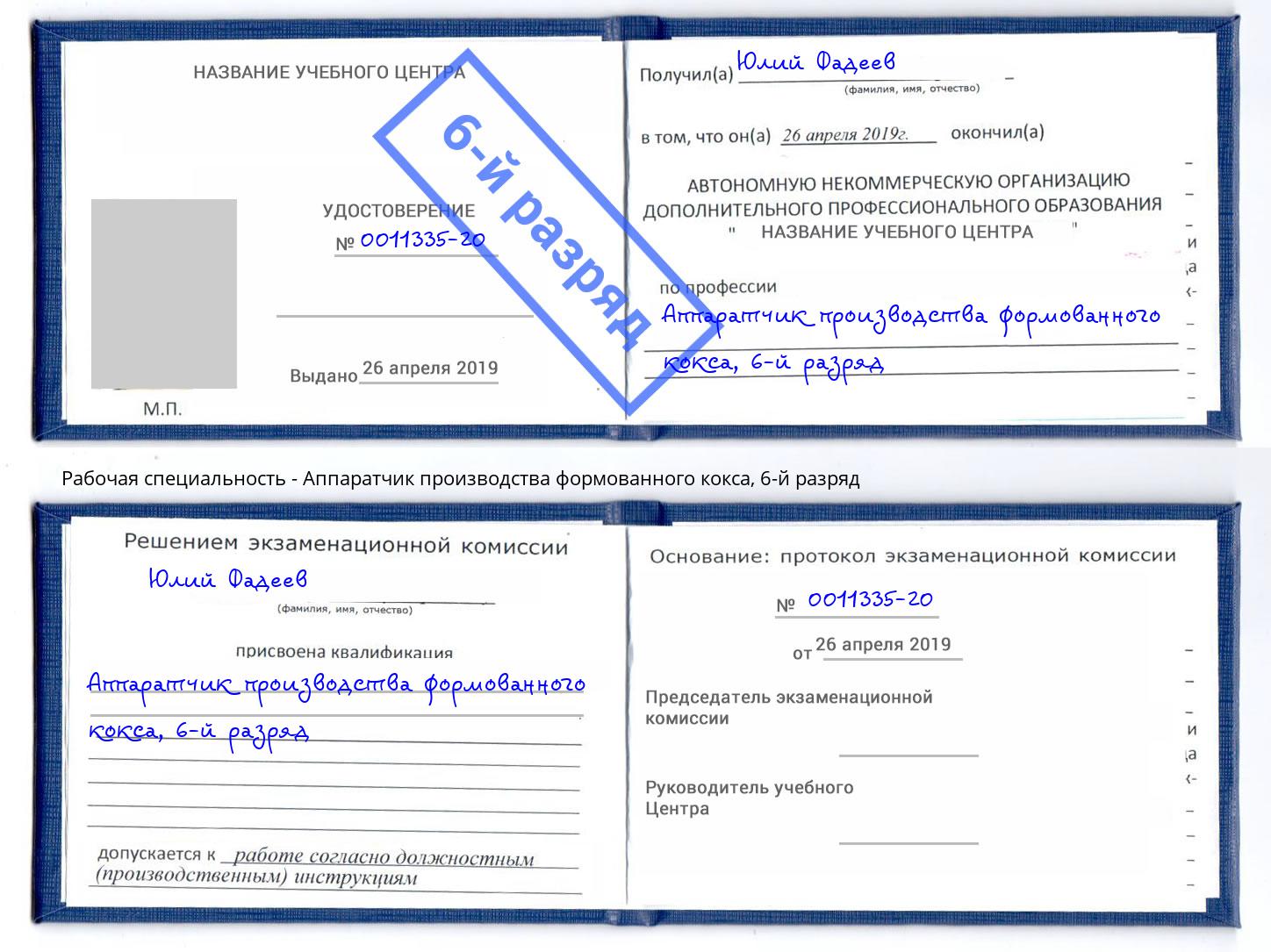 корочка 6-й разряд Аппаратчик производства формованного кокса Еманжелинск