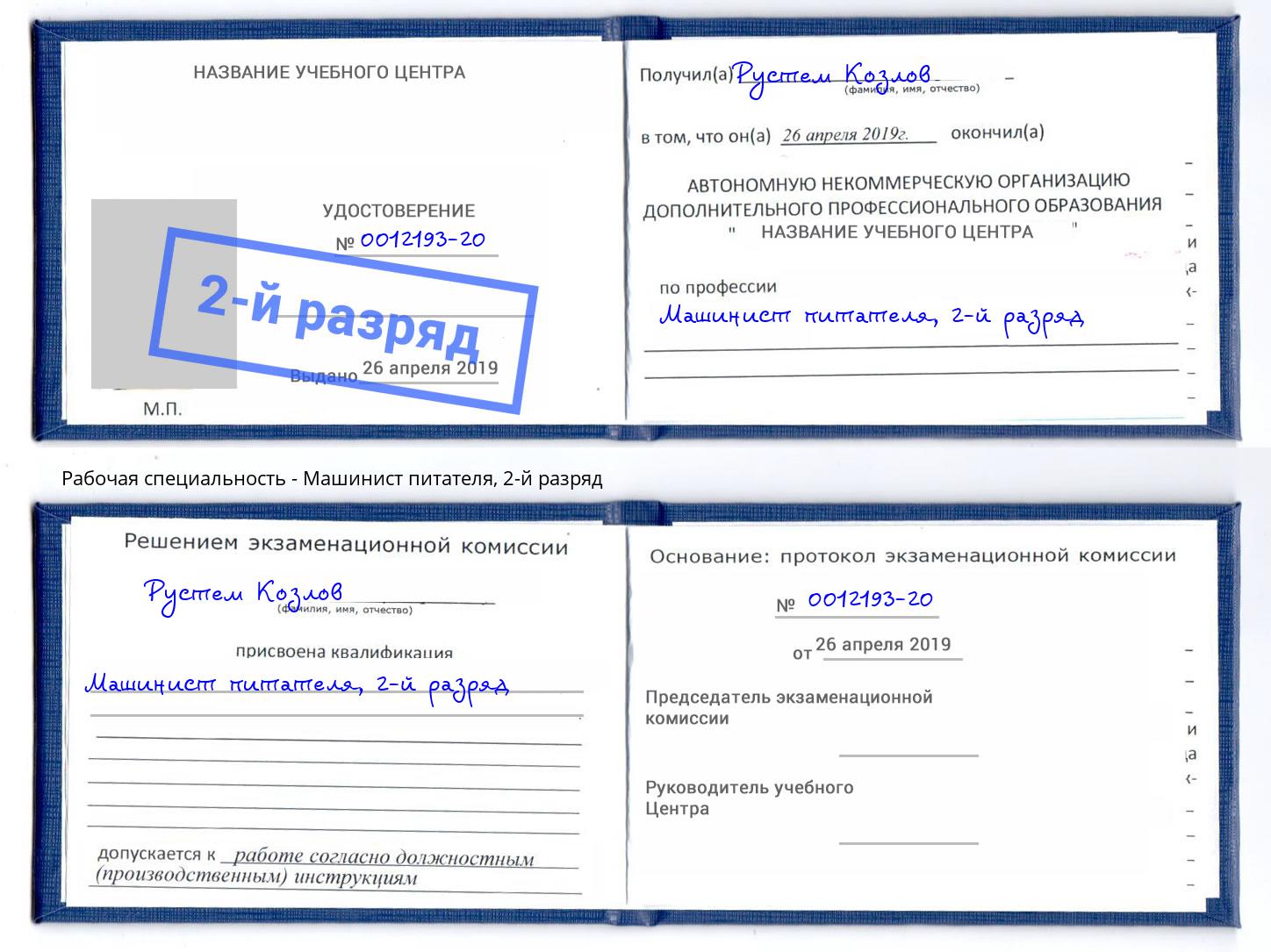 корочка 2-й разряд Машинист питателя Еманжелинск