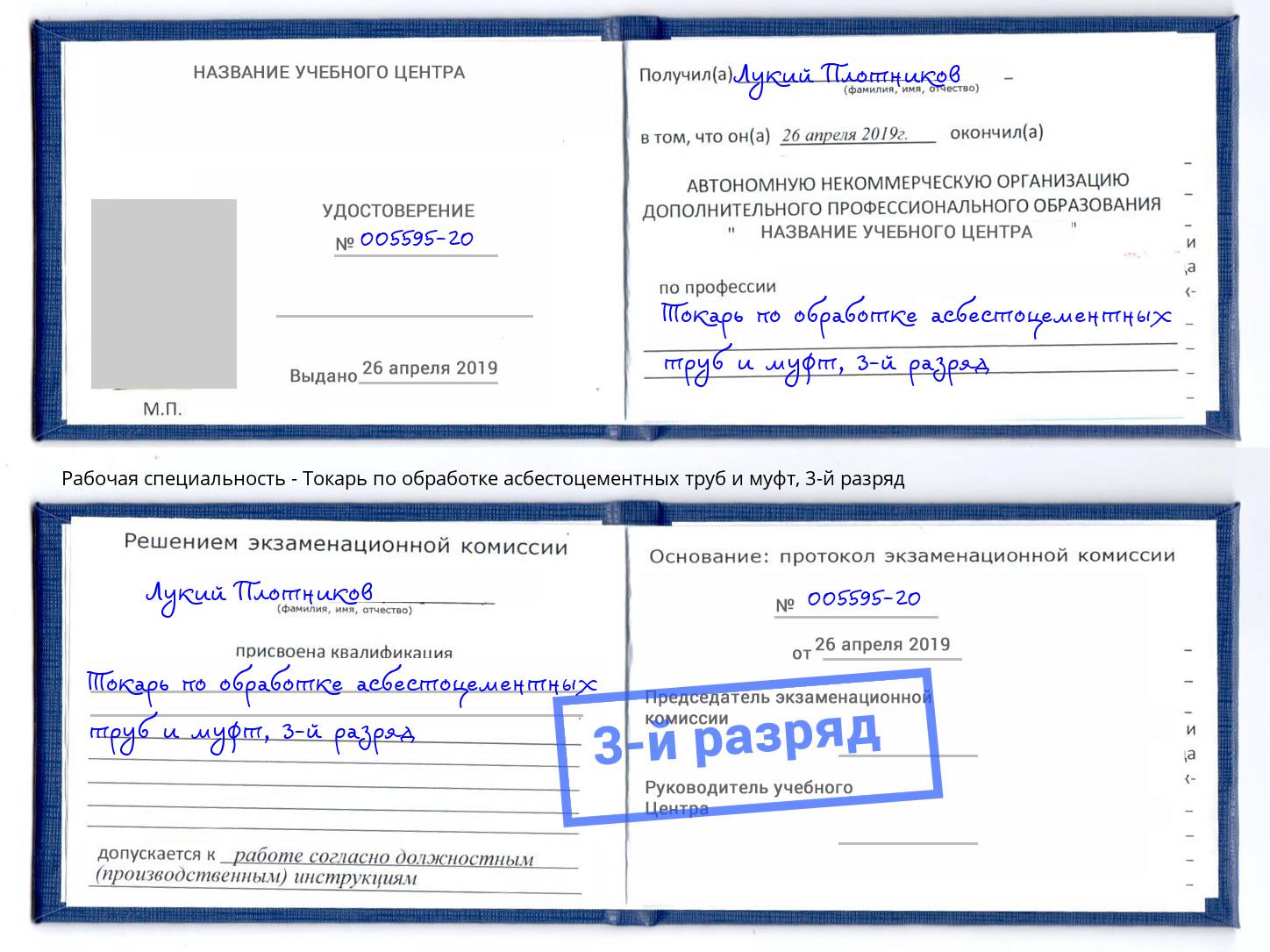 корочка 3-й разряд Токарь по обработке асбестоцементных труб и муфт Еманжелинск