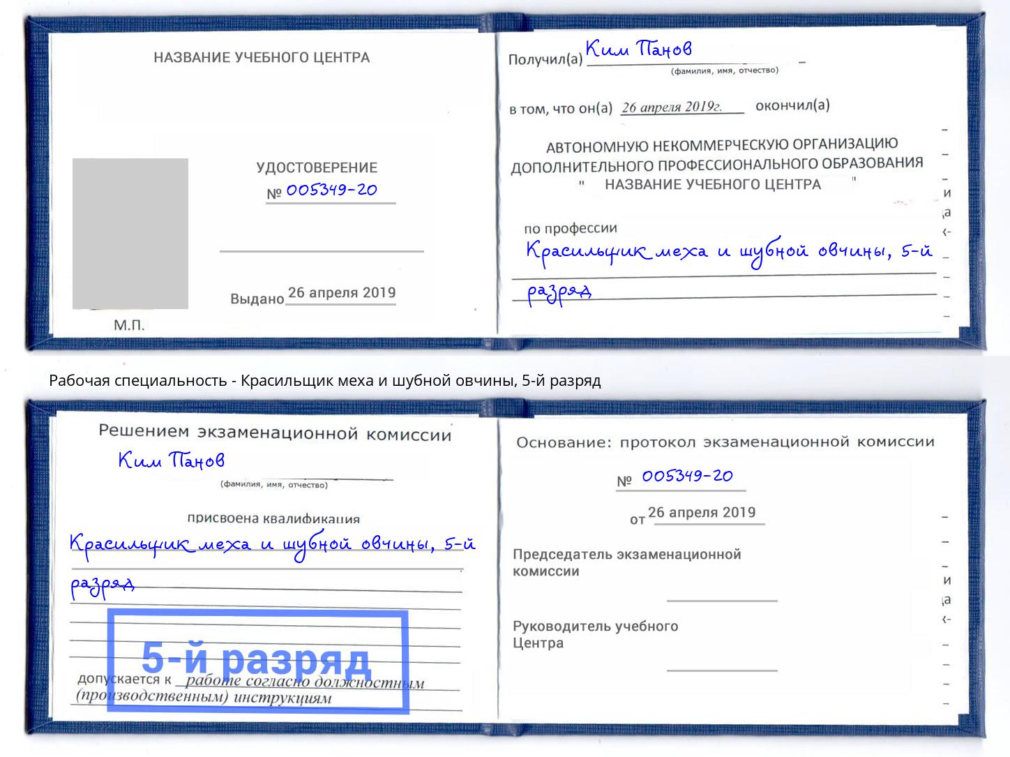 корочка 5-й разряд Красильщик меха и шубной овчины Еманжелинск