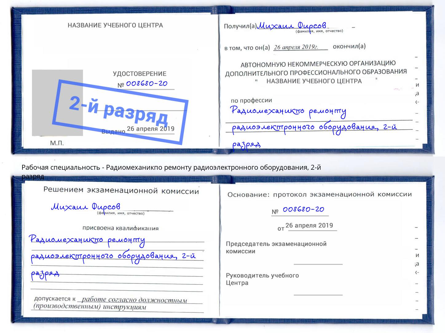 корочка 2-й разряд Радиомеханикпо ремонту радиоэлектронного оборудования Еманжелинск
