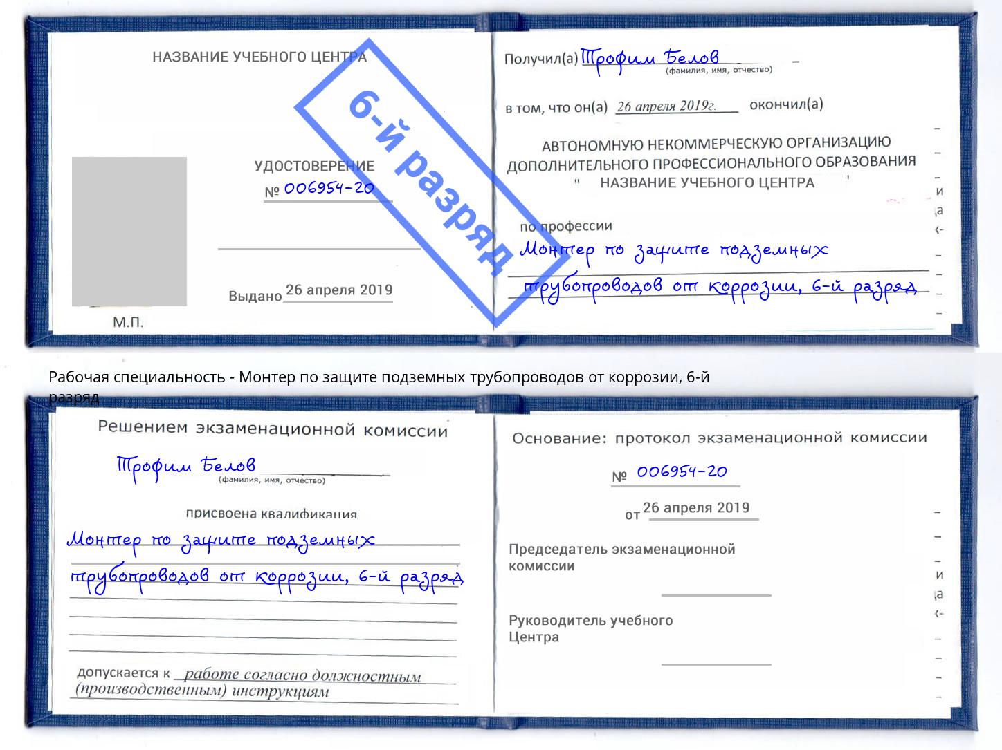 корочка 6-й разряд Монтер по защите подземных трубопроводов от коррозии Еманжелинск