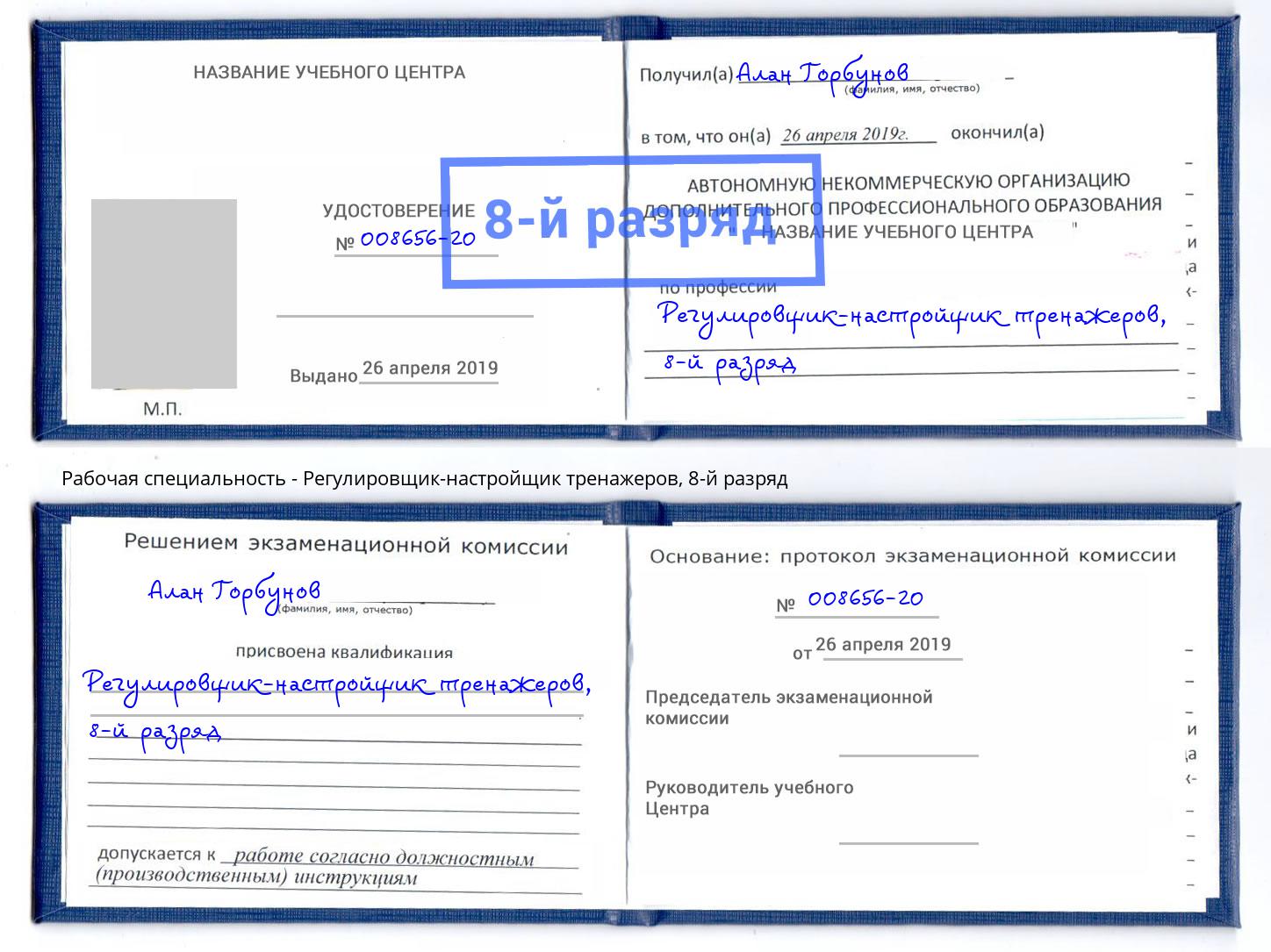 корочка 8-й разряд Регулировщик-настройщик тренажеров Еманжелинск