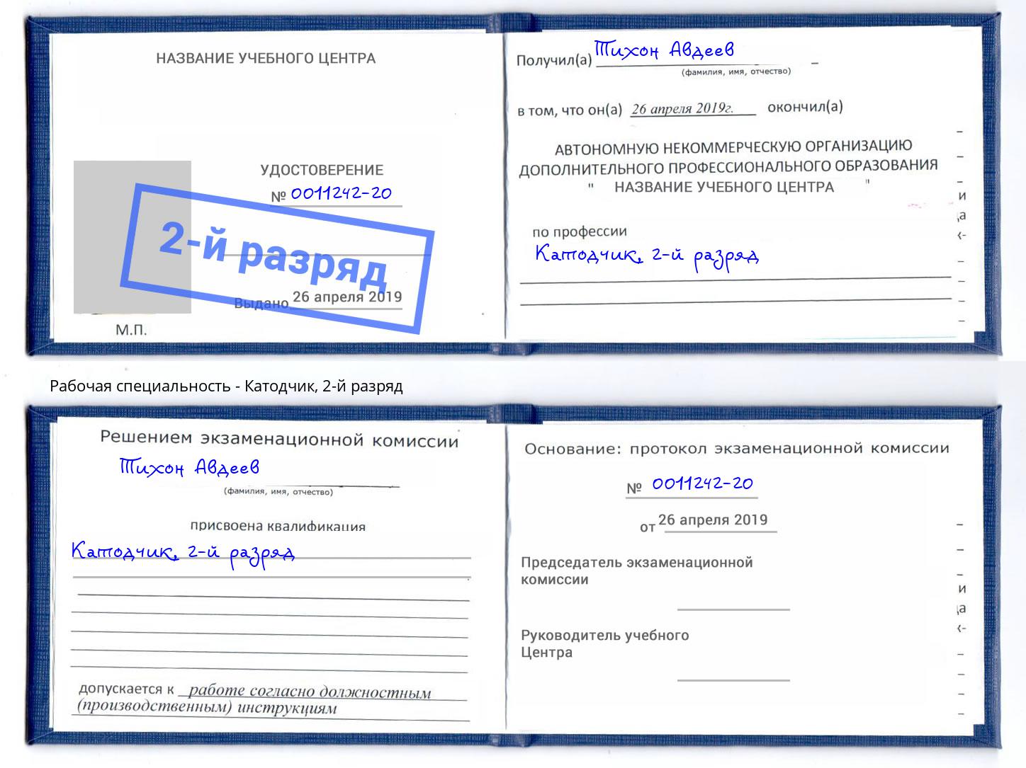 корочка 2-й разряд Катодчик Еманжелинск