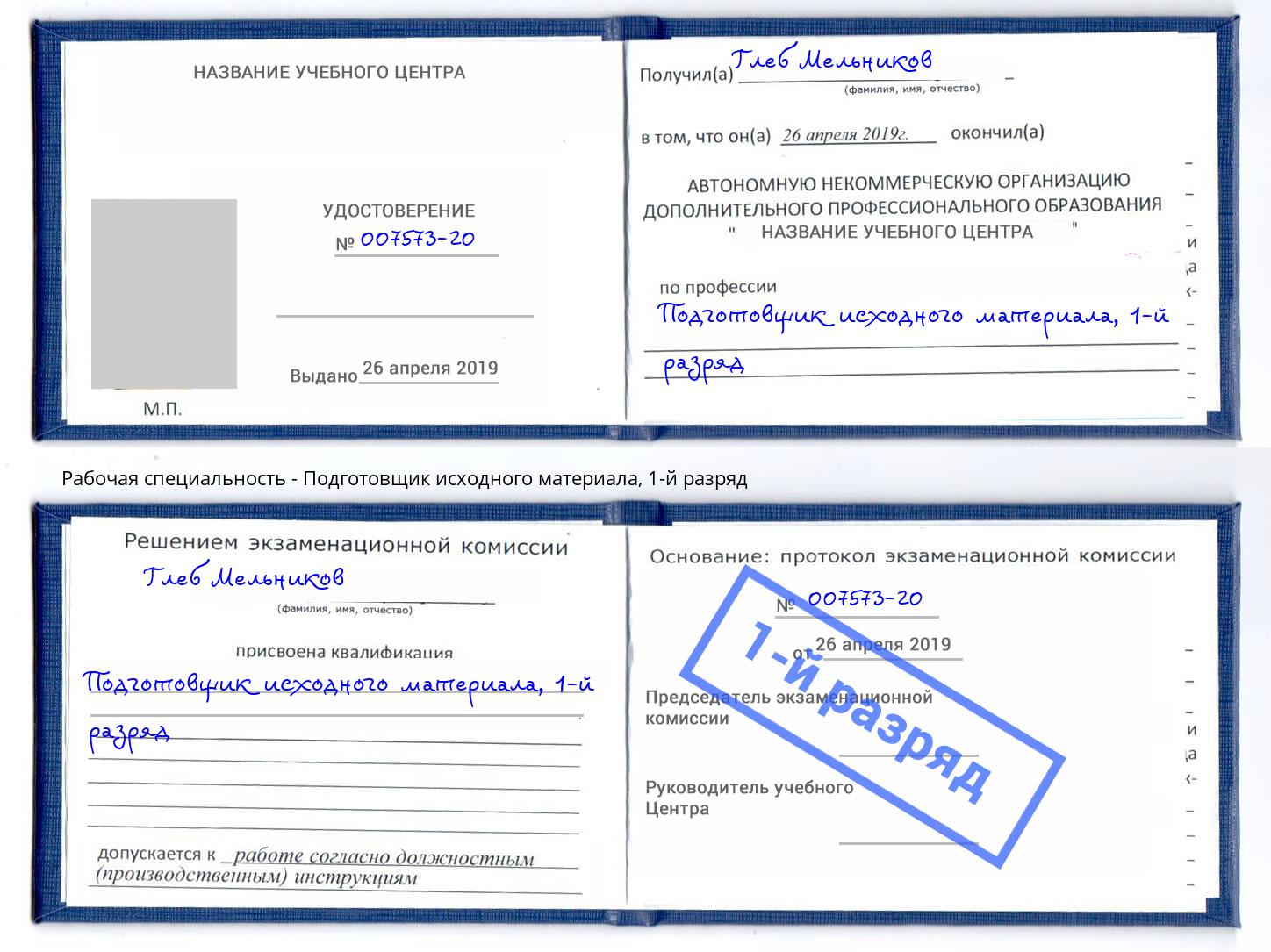 корочка 1-й разряд Подготовщик исходного материала Еманжелинск