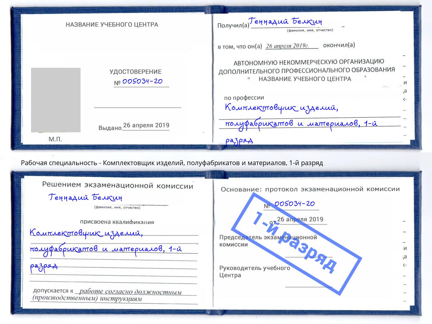 корочка 1-й разряд Комплектовщик изделий, полуфабрикатов и материалов Еманжелинск