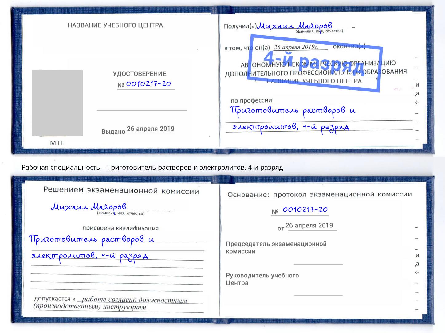 корочка 4-й разряд Приготовитель растворов и электролитов Еманжелинск