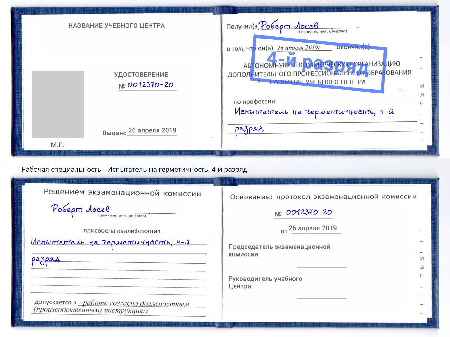 корочка 4-й разряд Испытатель на герметичность Еманжелинск