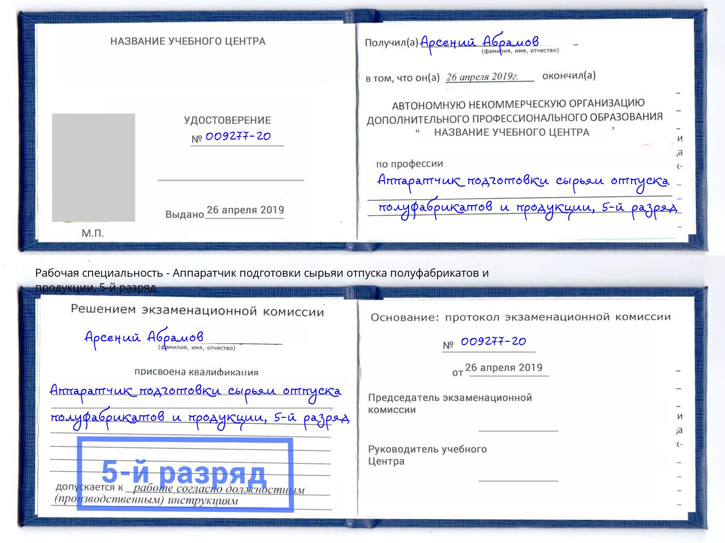 корочка 5-й разряд Аппаратчик подготовки сырьяи отпуска полуфабрикатов и продукции Еманжелинск