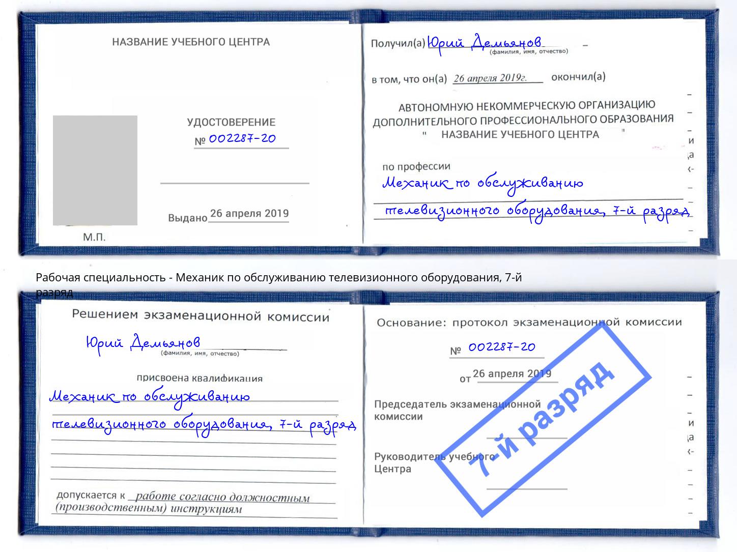 корочка 7-й разряд Механик по обслуживанию телевизионного оборудования Еманжелинск