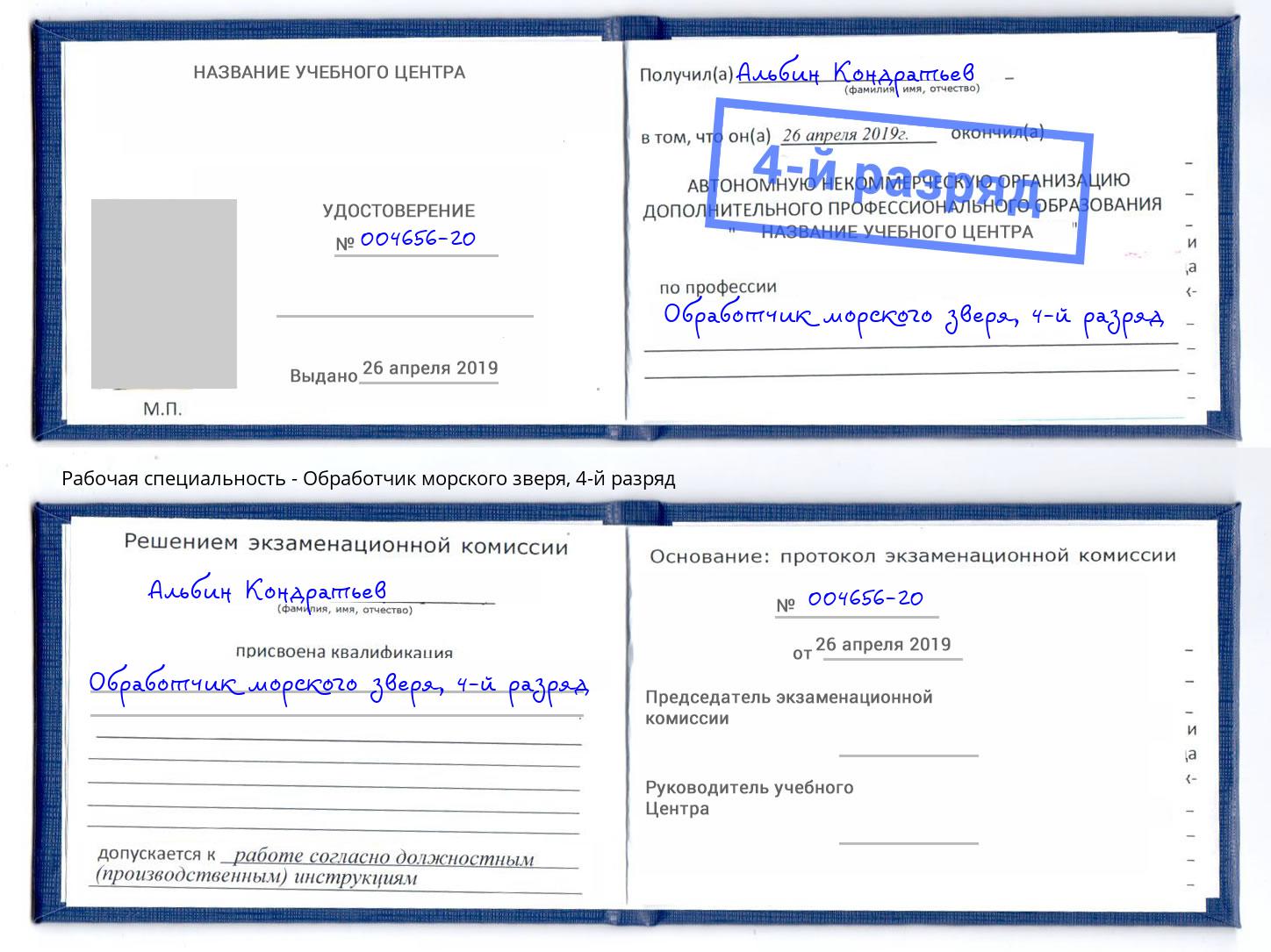 корочка 4-й разряд Обработчик морского зверя Еманжелинск