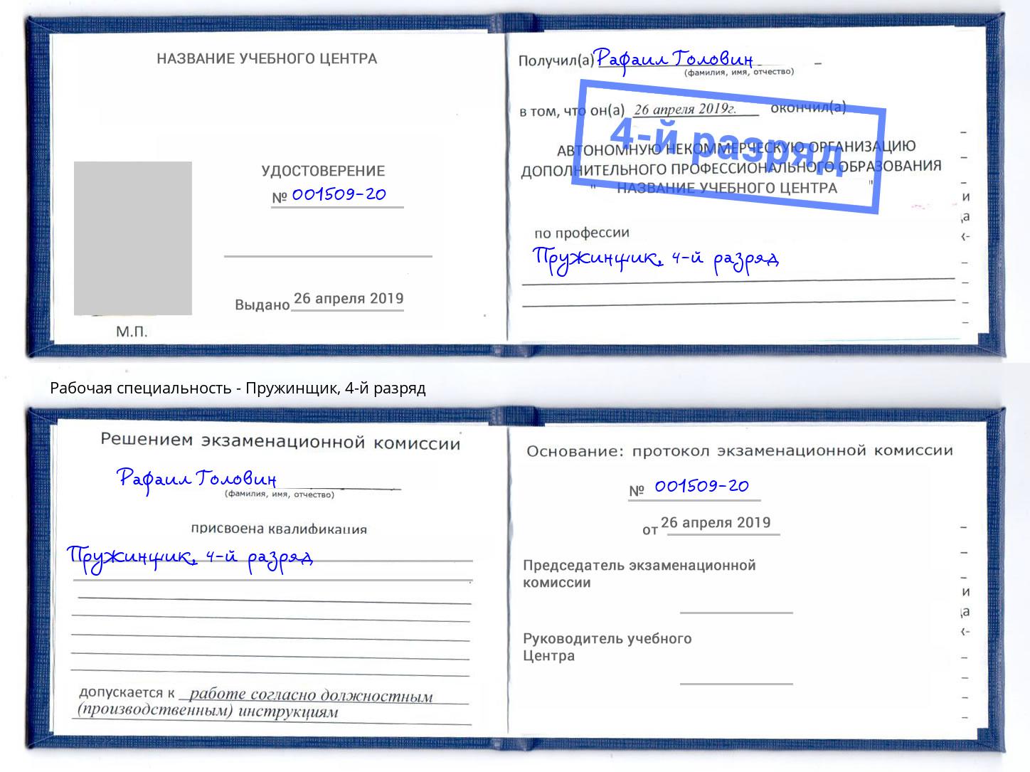 корочка 4-й разряд Пружинщик Еманжелинск