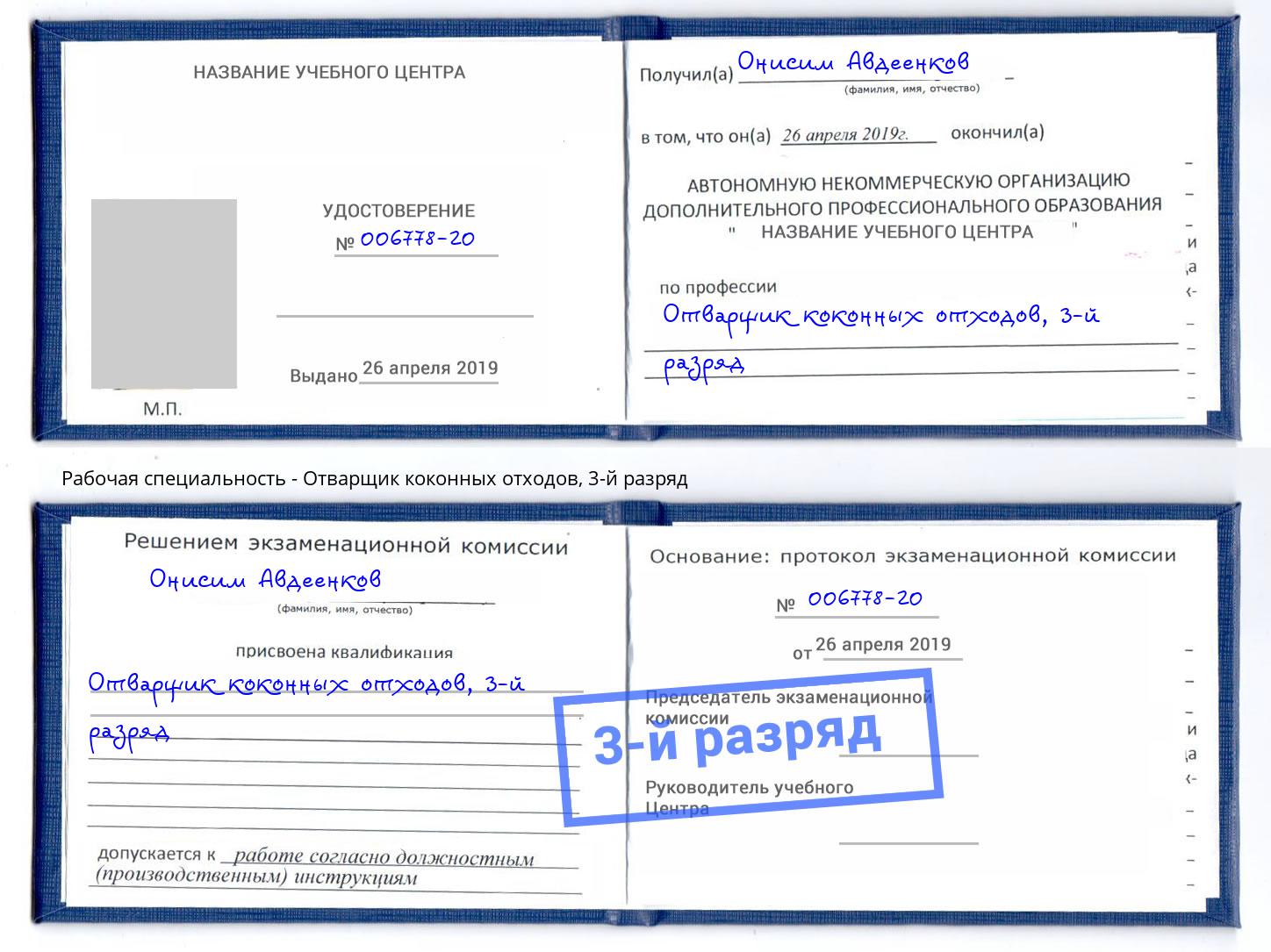 корочка 3-й разряд Отварщик коконных отходов Еманжелинск