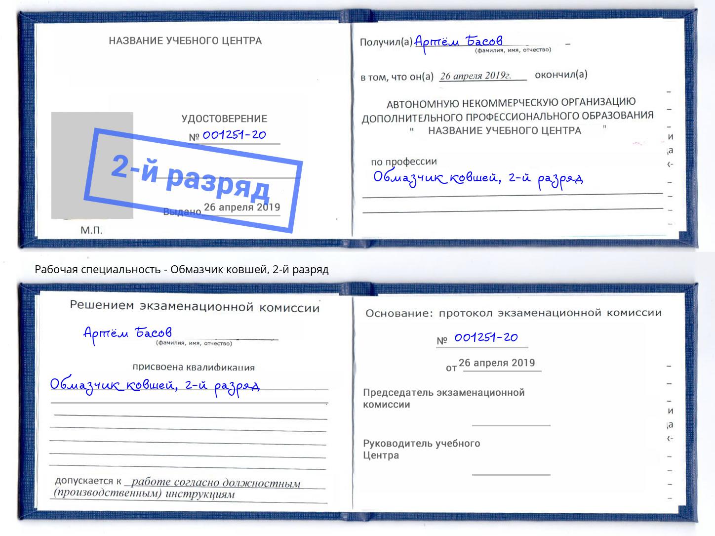 корочка 2-й разряд Обмазчик ковшей Еманжелинск