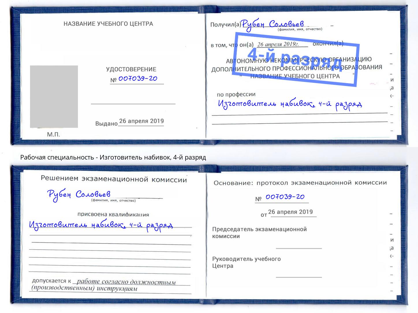 корочка 4-й разряд Изготовитель набивок Еманжелинск
