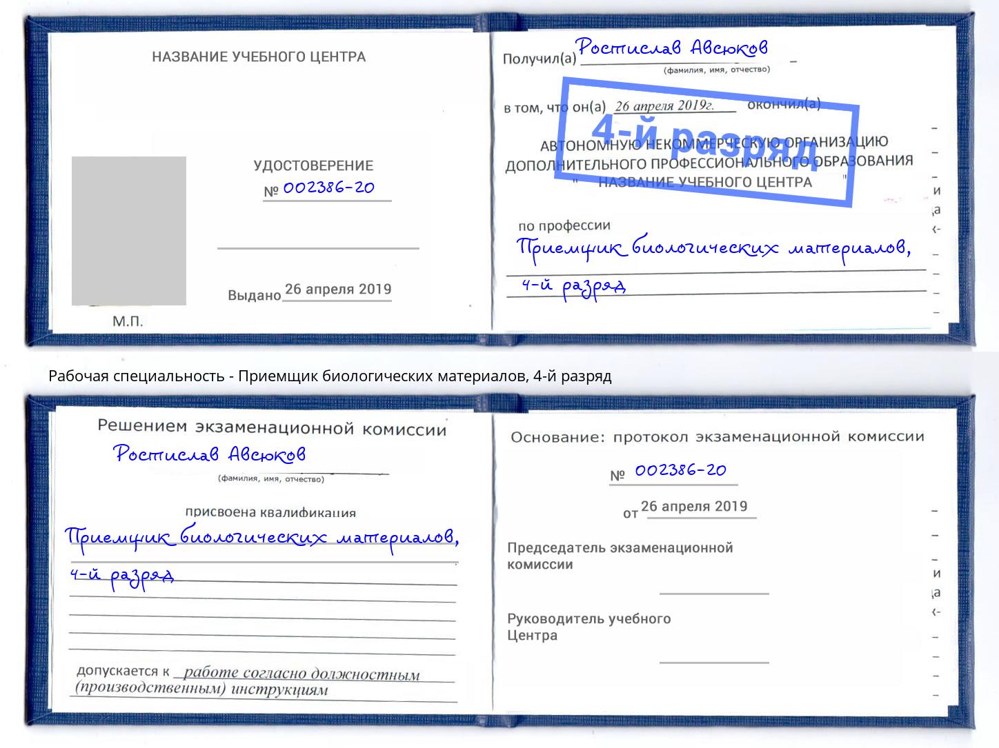 корочка 4-й разряд Приемщик биологических материалов Еманжелинск