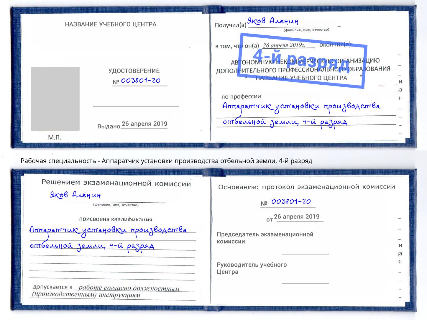 корочка 4-й разряд Аппаратчик установки производства отбельной земли Еманжелинск