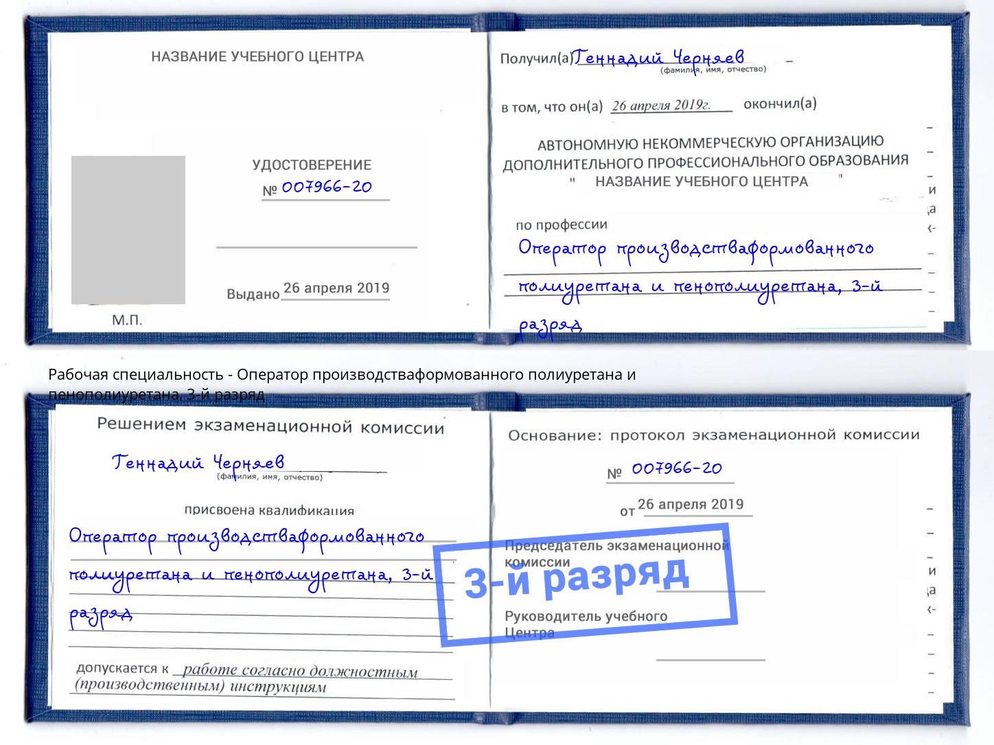 корочка 3-й разряд Оператор производстваформованного полиуретана и пенополиуретана Еманжелинск