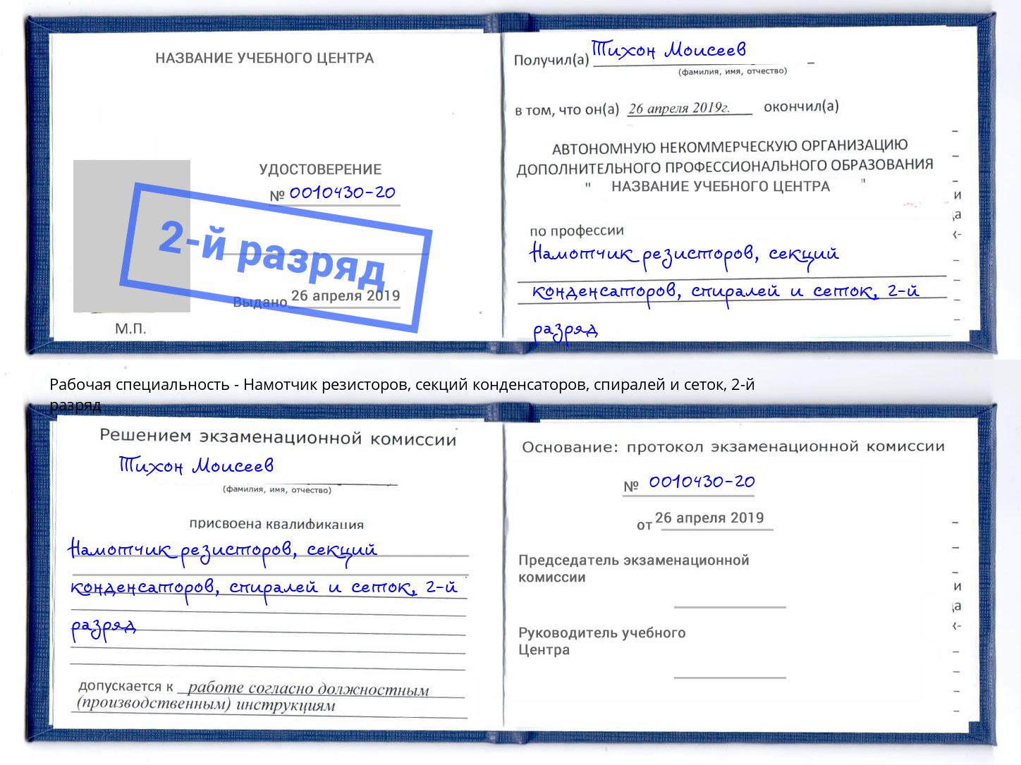 корочка 2-й разряд Намотчик резисторов, секций конденсаторов, спиралей и сеток Еманжелинск