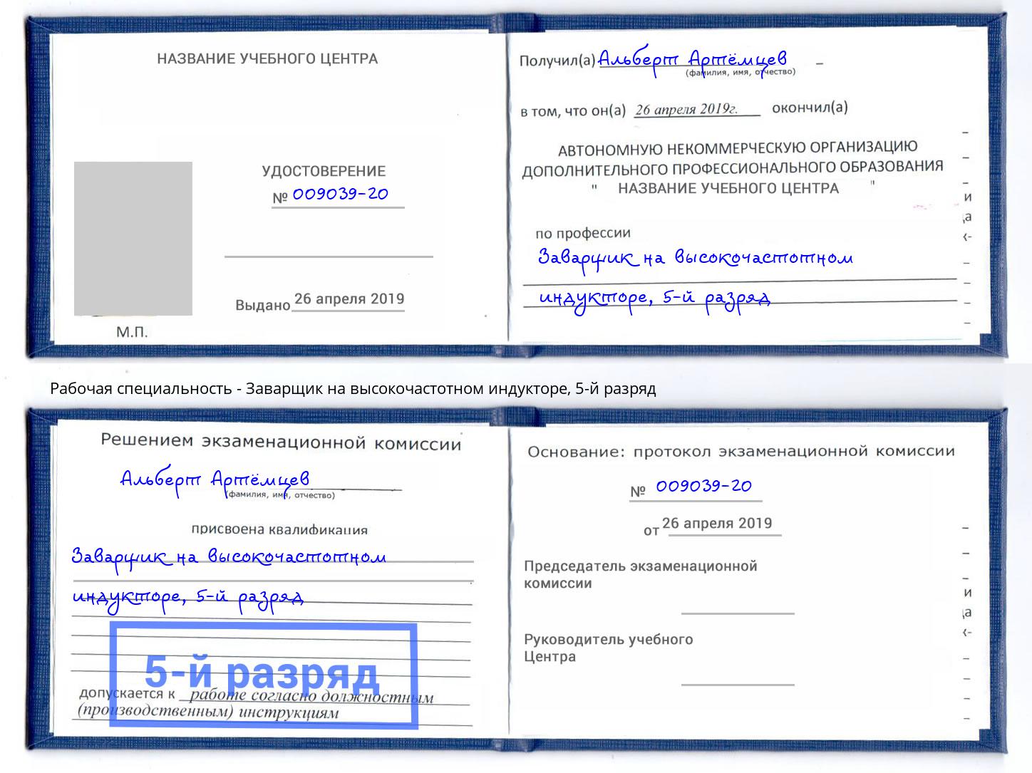 корочка 5-й разряд Заварщик на высокочастотном индукторе Еманжелинск