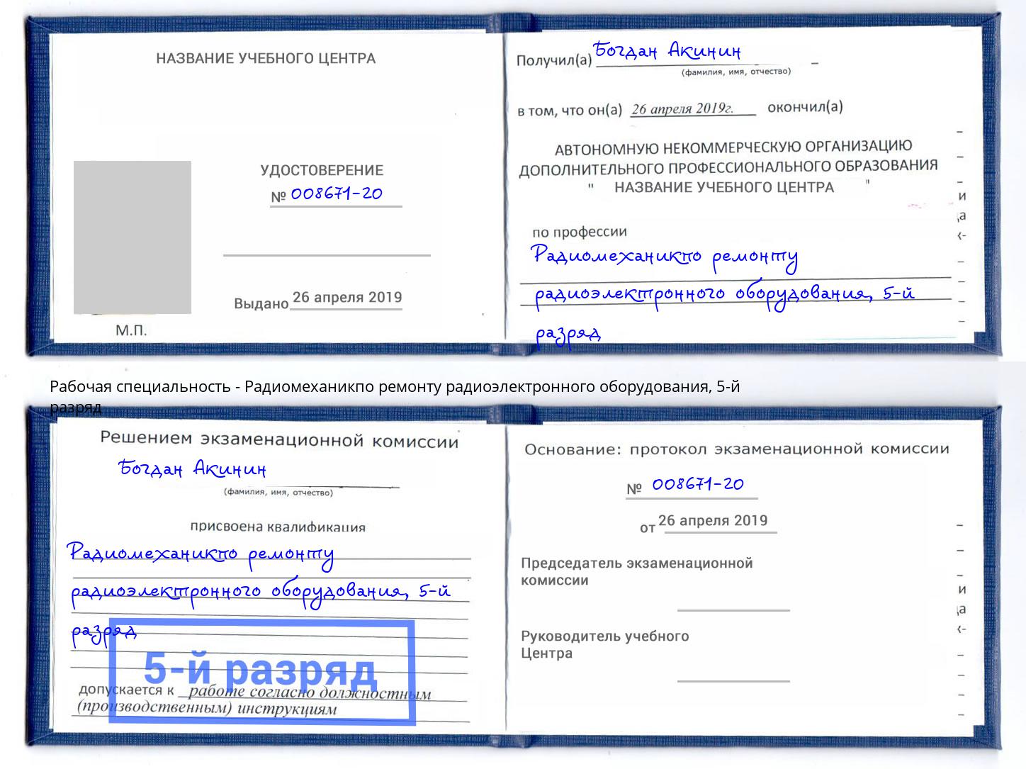 корочка 5-й разряд Радиомеханикпо ремонту радиоэлектронного оборудования Еманжелинск