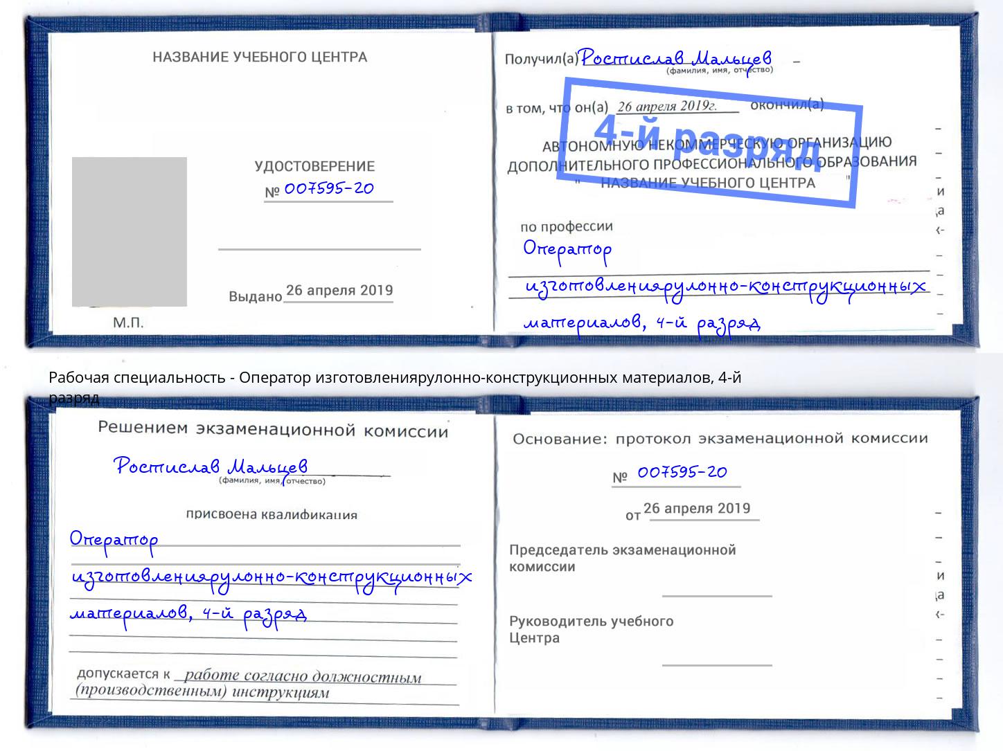 корочка 4-й разряд Оператор изготовлениярулонно-конструкционных материалов Еманжелинск