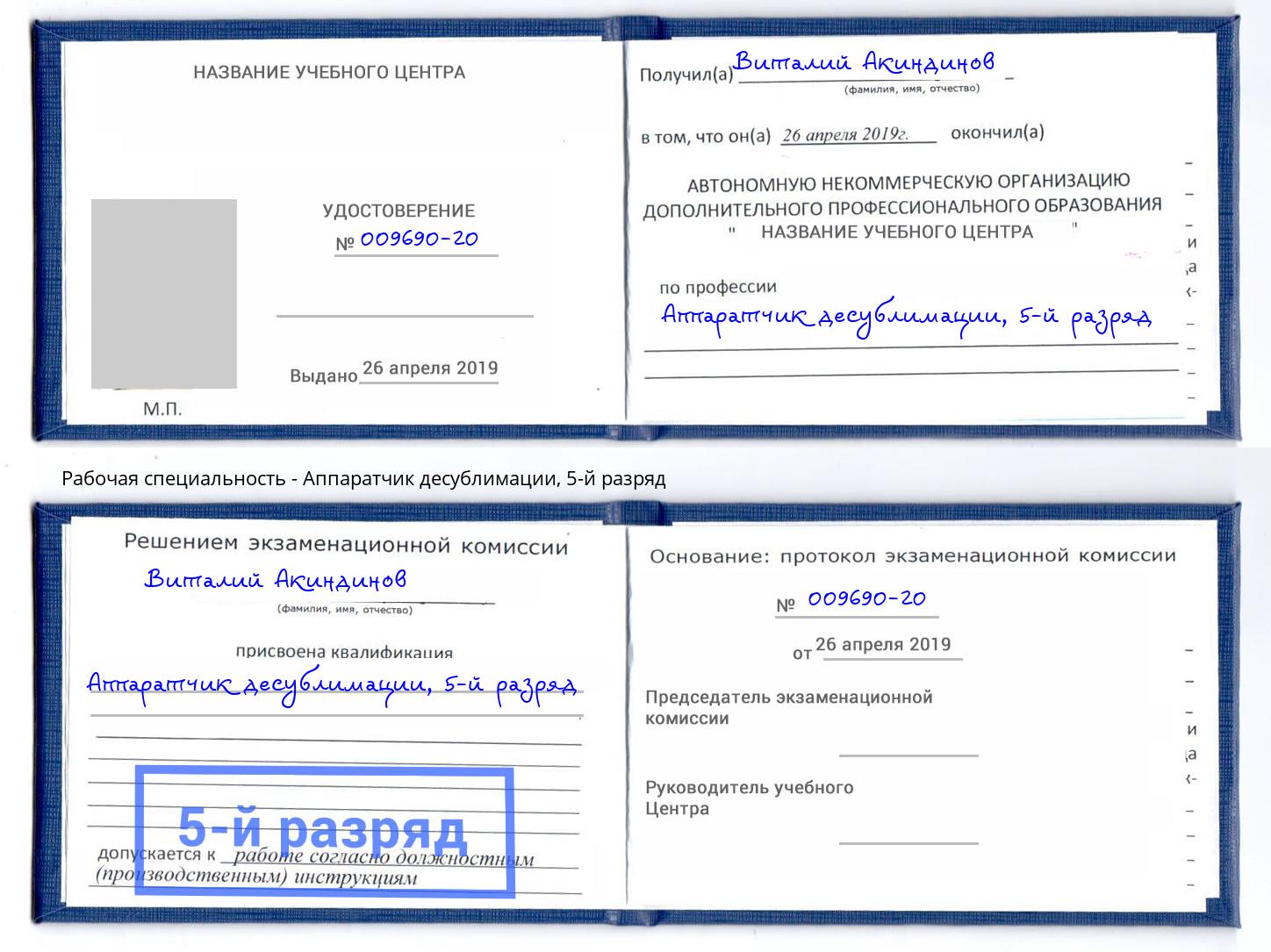 корочка 5-й разряд Аппаратчик десублимации Еманжелинск