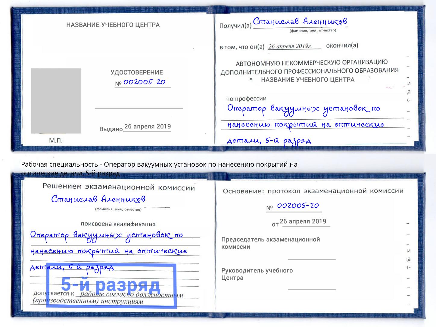 корочка 5-й разряд Оператор вакуумных установок по нанесению покрытий на оптические детали Еманжелинск