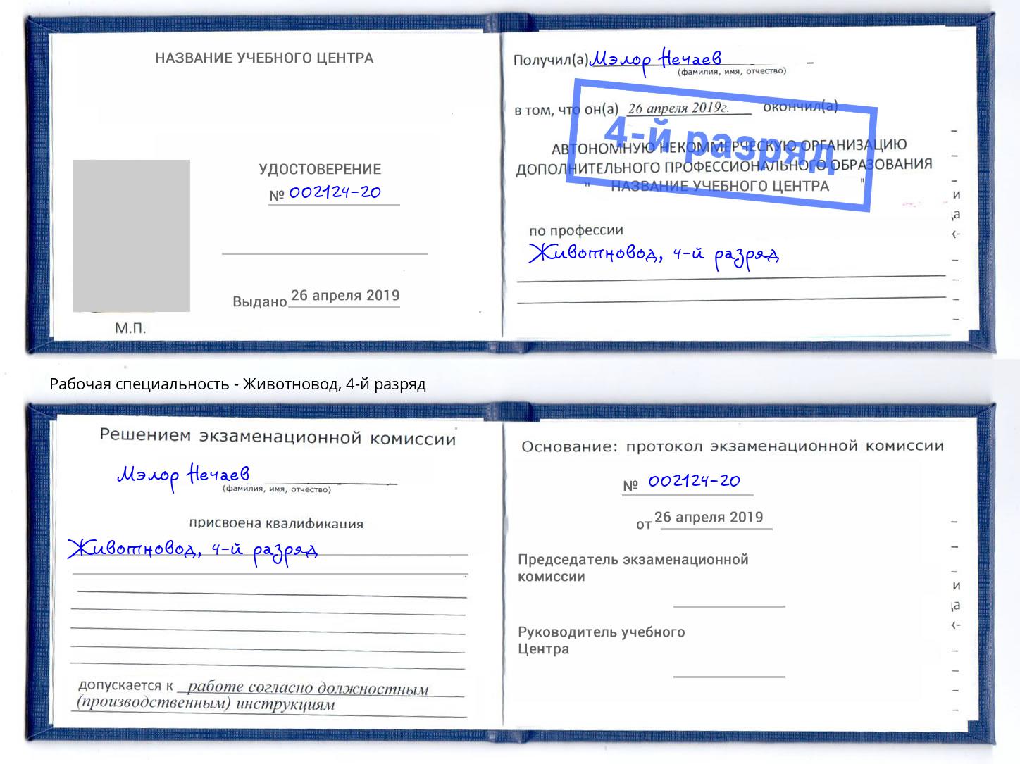 корочка 4-й разряд Животновод Еманжелинск