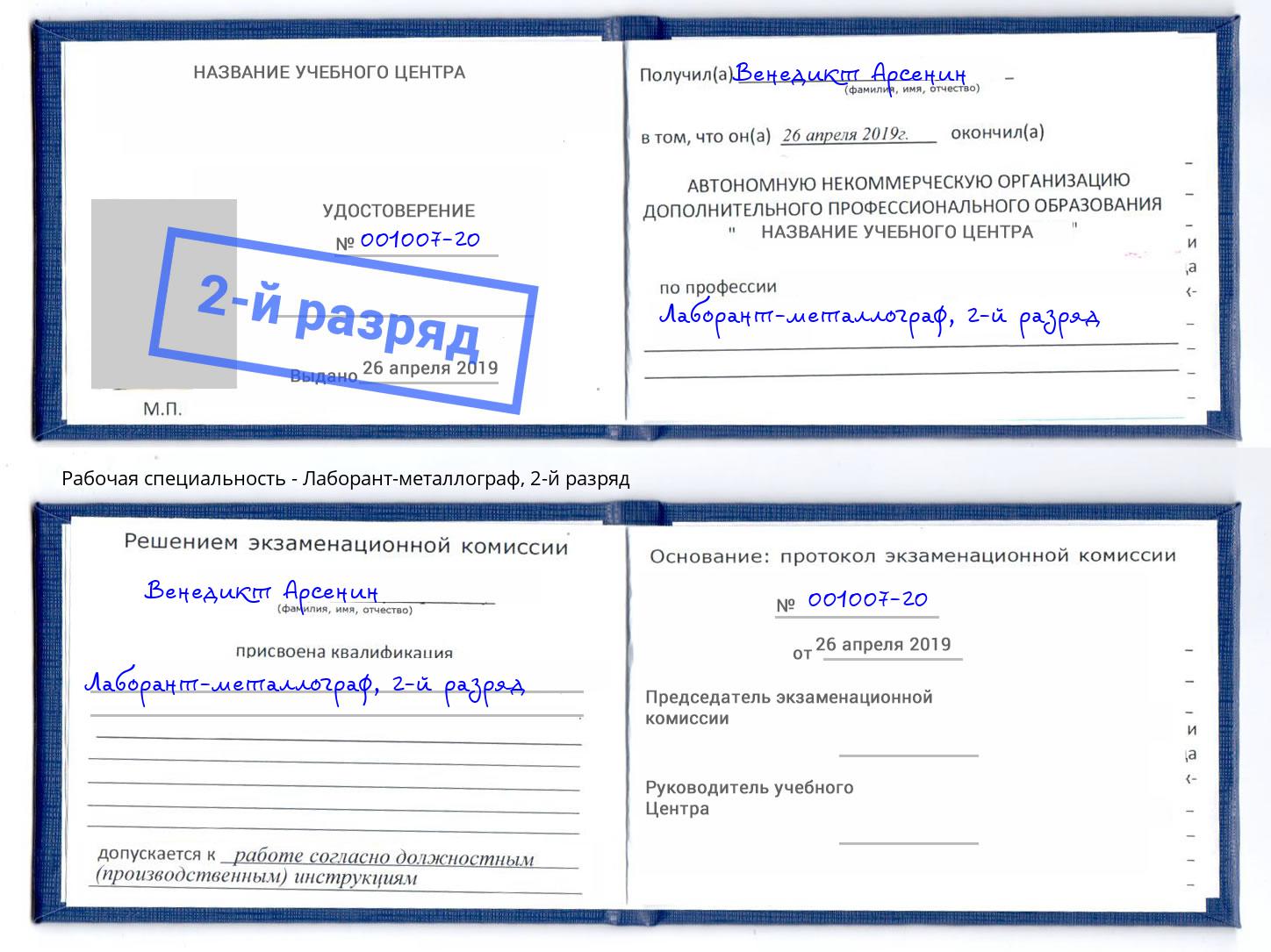корочка 2-й разряд Лаборант-металлограф Еманжелинск