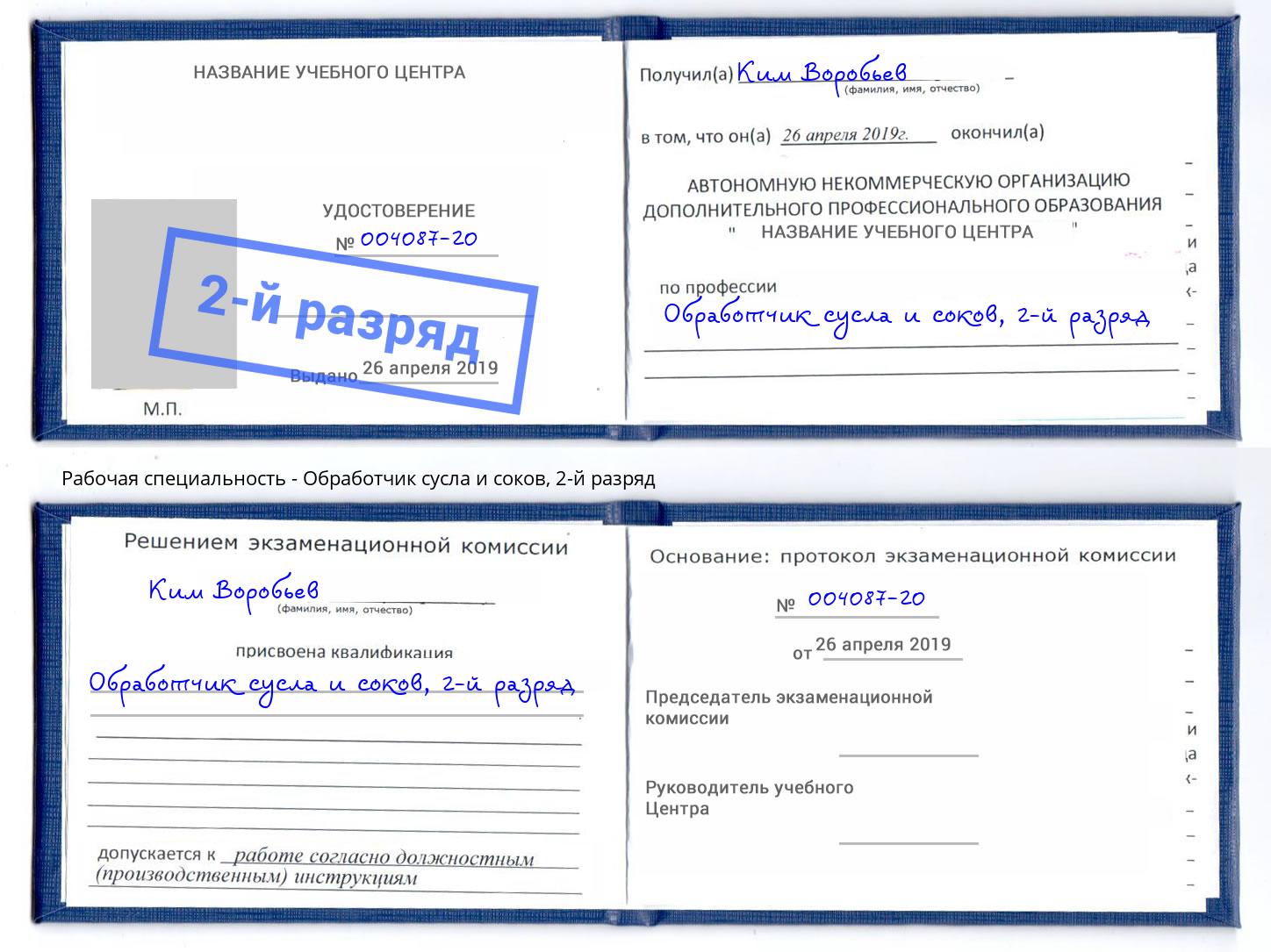 корочка 2-й разряд Обработчик сусла и соков Еманжелинск