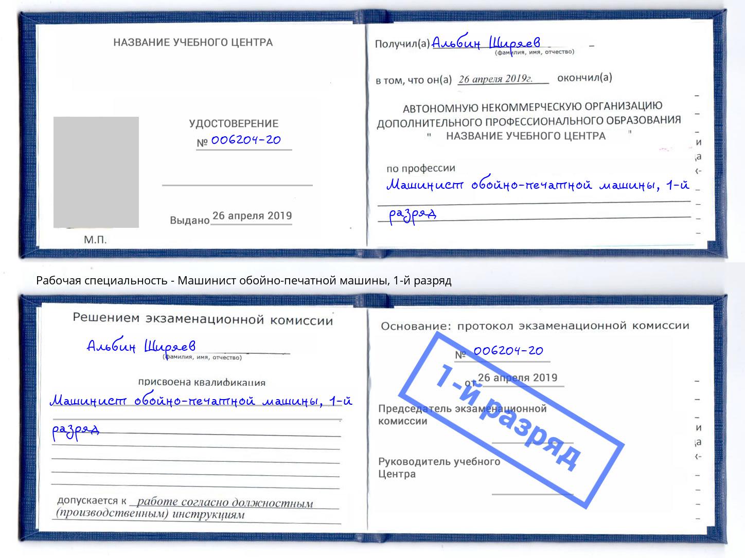 корочка 1-й разряд Машинист обойно-печатной машины Еманжелинск
