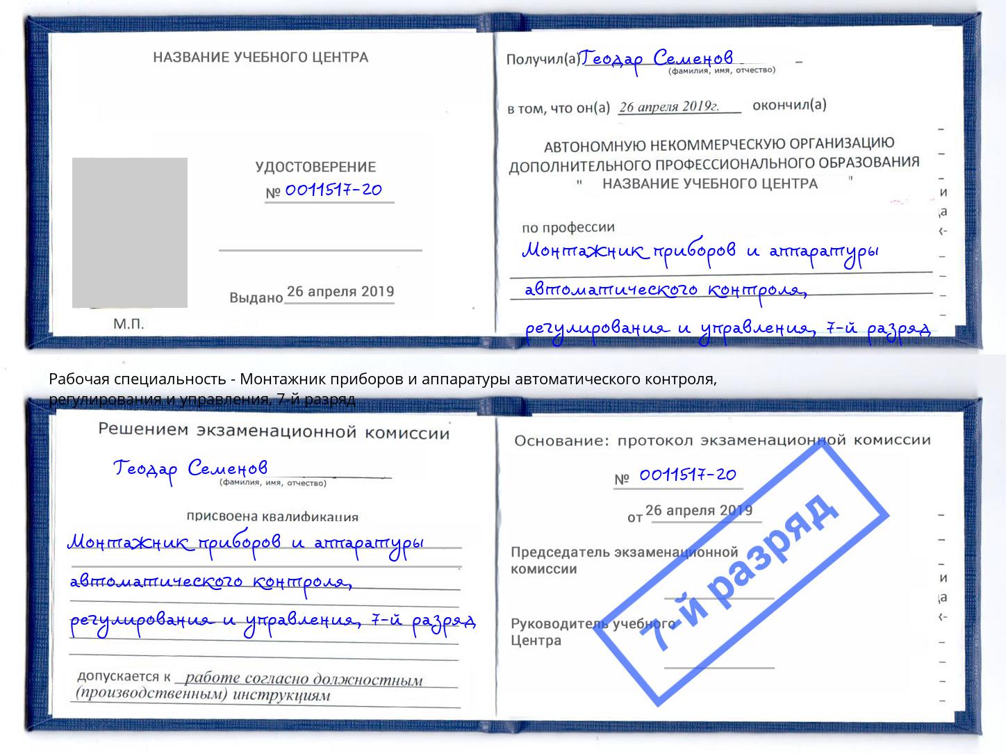 корочка 7-й разряд Монтажник приборов и аппаратуры автоматического контроля, регулирования и управления Еманжелинск