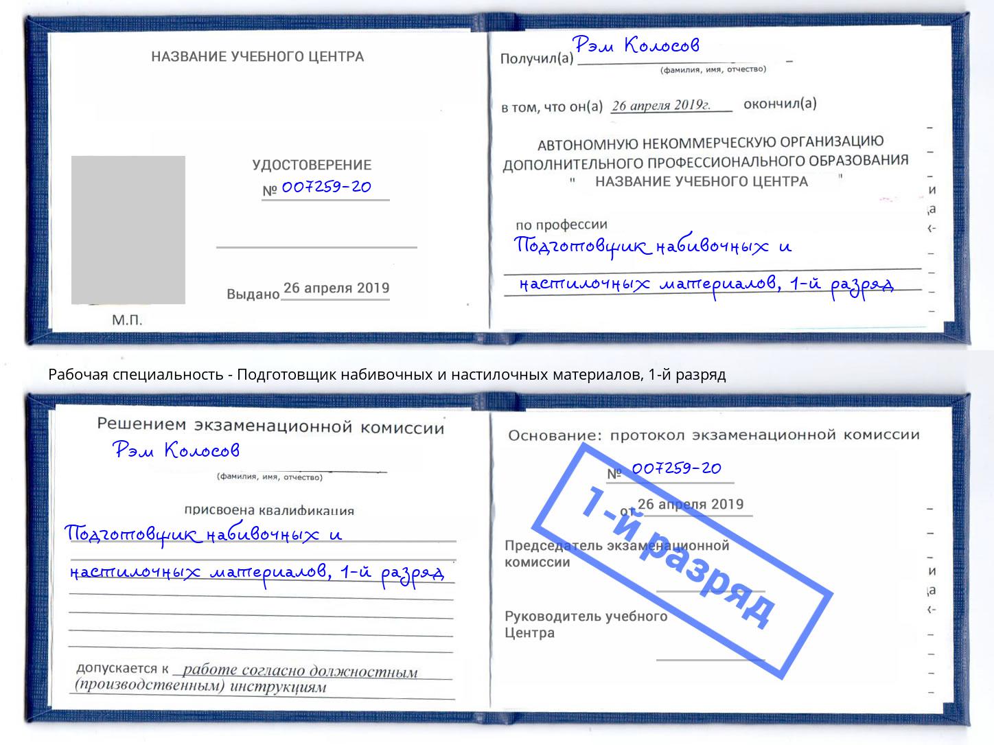 корочка 1-й разряд Подготовщик набивочных и настилочных материалов Еманжелинск