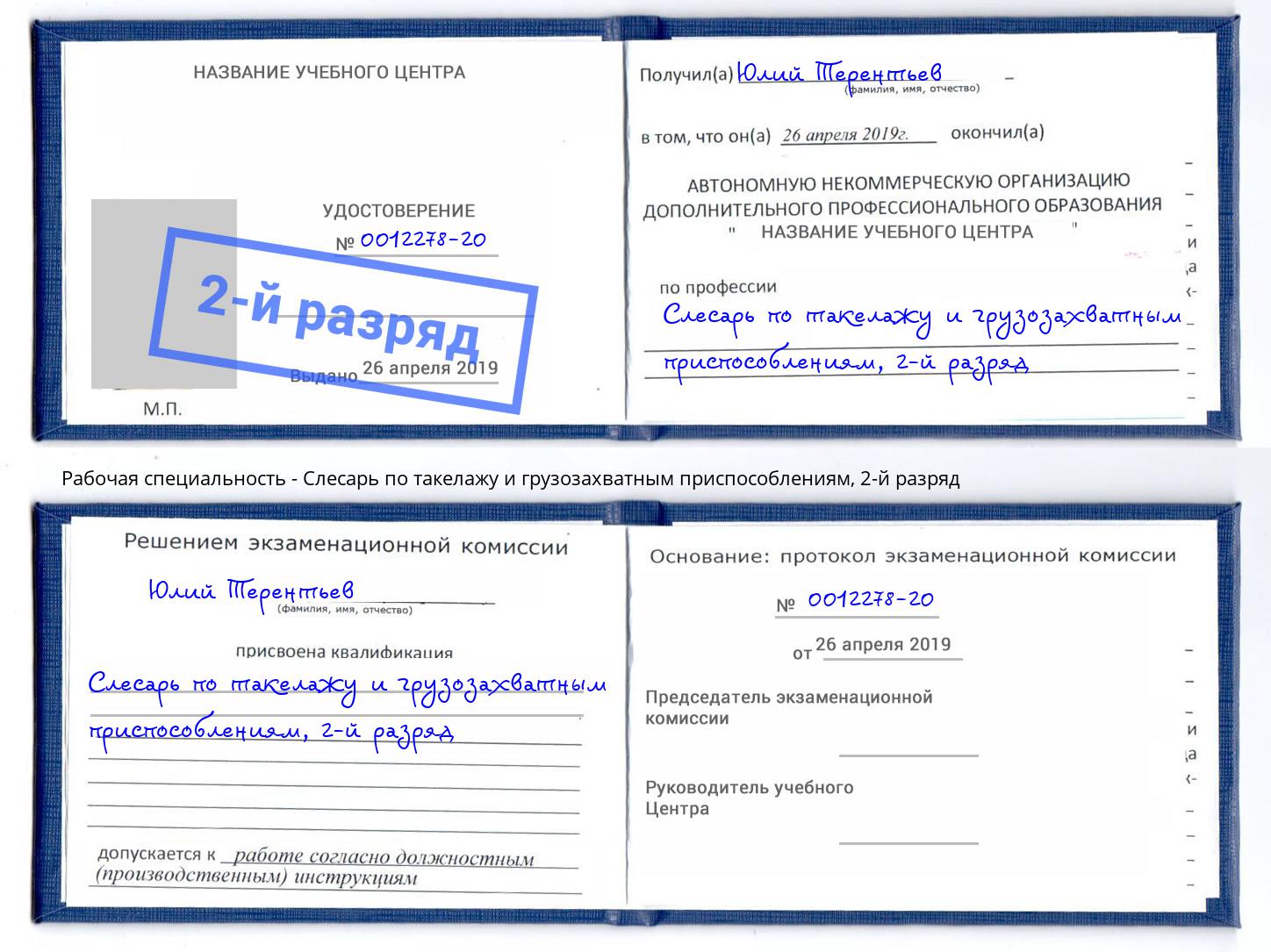 корочка 2-й разряд Слесарь по такелажу и грузозахватным приспособлениям Еманжелинск