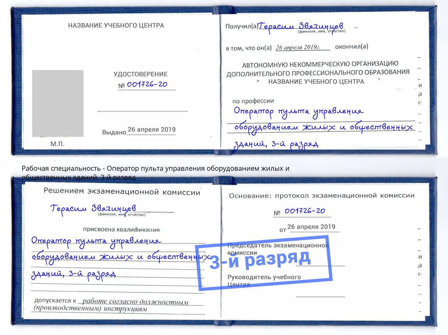 корочка 3-й разряд Оператор пульта управления оборудованием жилых и общественных зданий Еманжелинск
