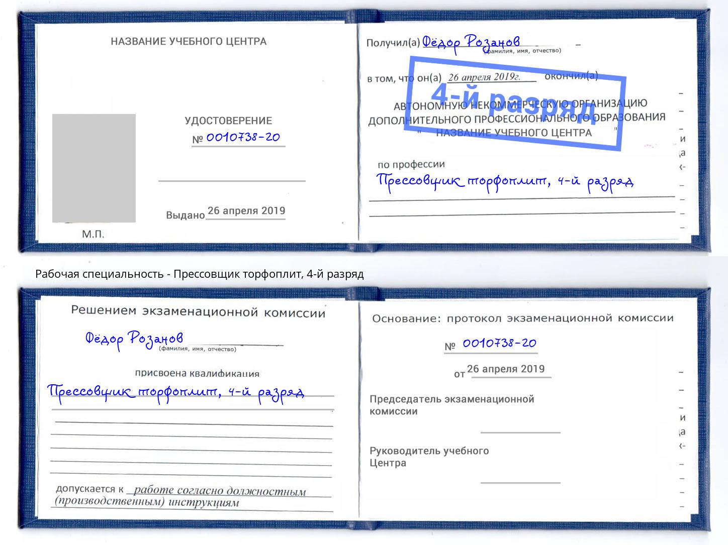 корочка 4-й разряд Прессовщик торфоплит Еманжелинск