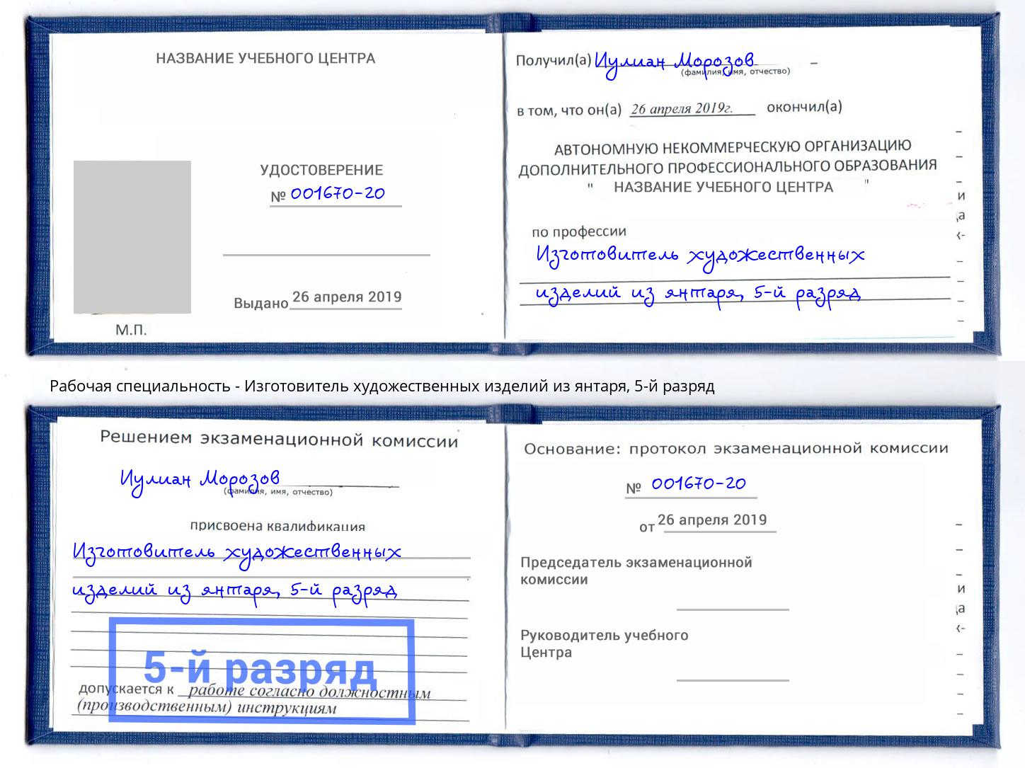 корочка 5-й разряд Изготовитель художественных изделий из янтаря Еманжелинск