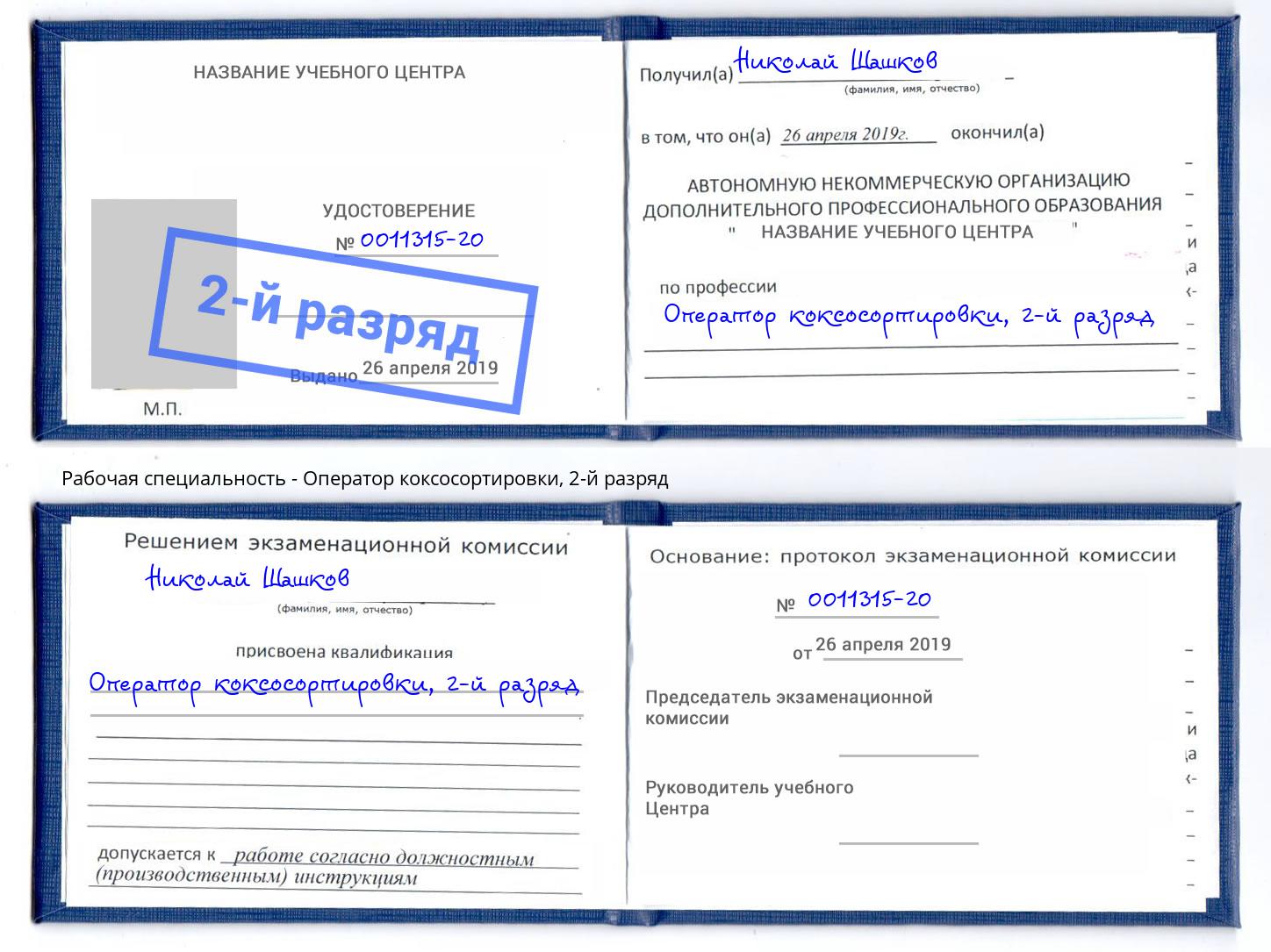 корочка 2-й разряд Оператор коксосортировки Еманжелинск