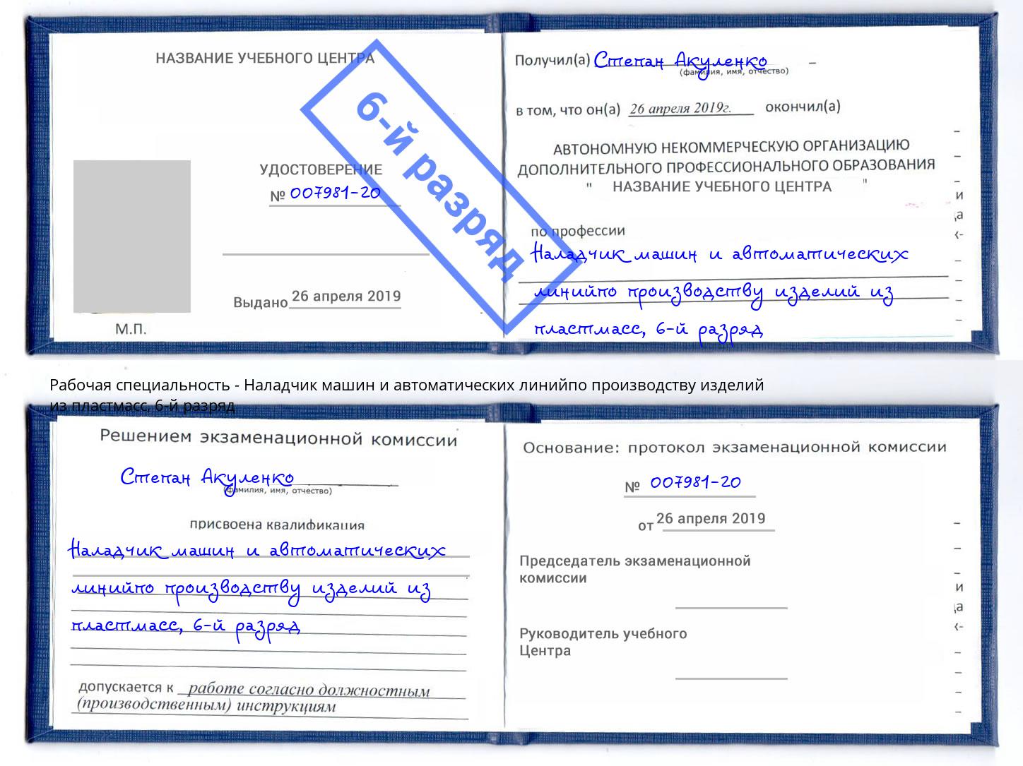 корочка 6-й разряд Наладчик машин и автоматических линийпо производству изделий из пластмасс Еманжелинск