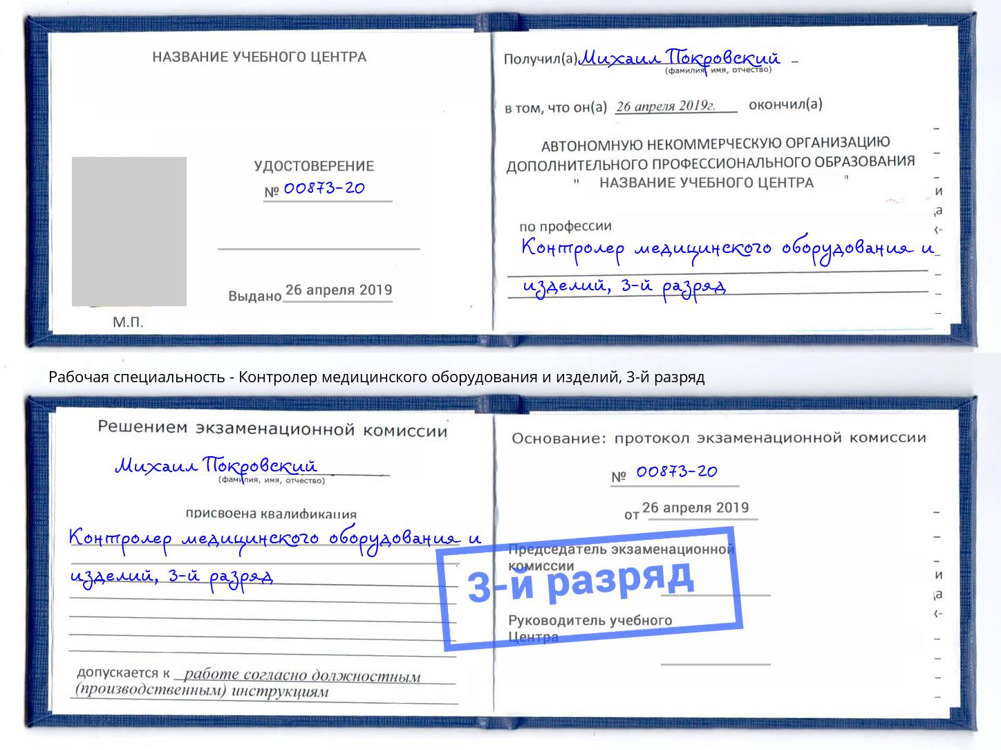 корочка 3-й разряд Контролер медицинского оборудования и изделий Еманжелинск