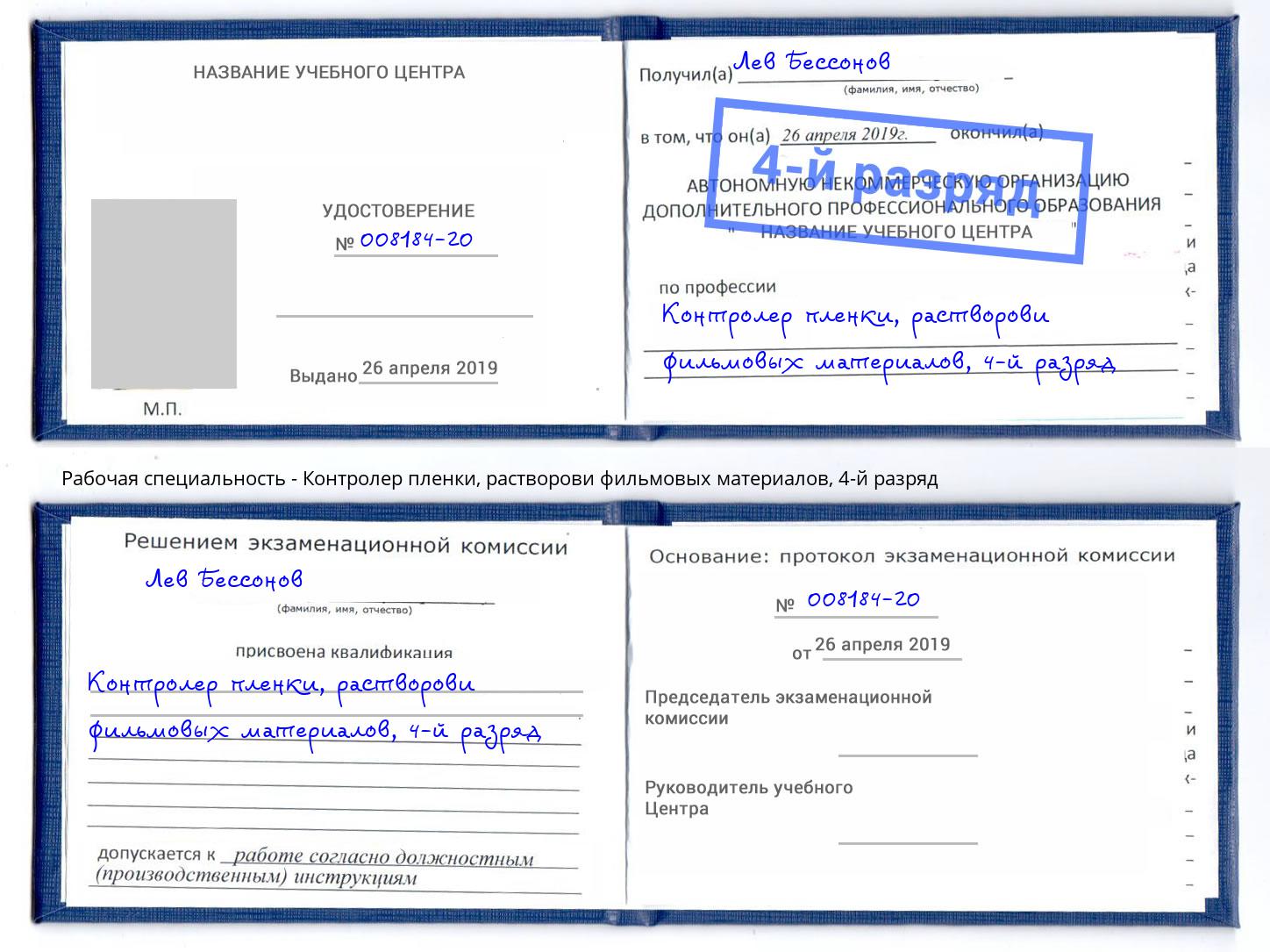 корочка 4-й разряд Контролер пленки, растворови фильмовых материалов Еманжелинск