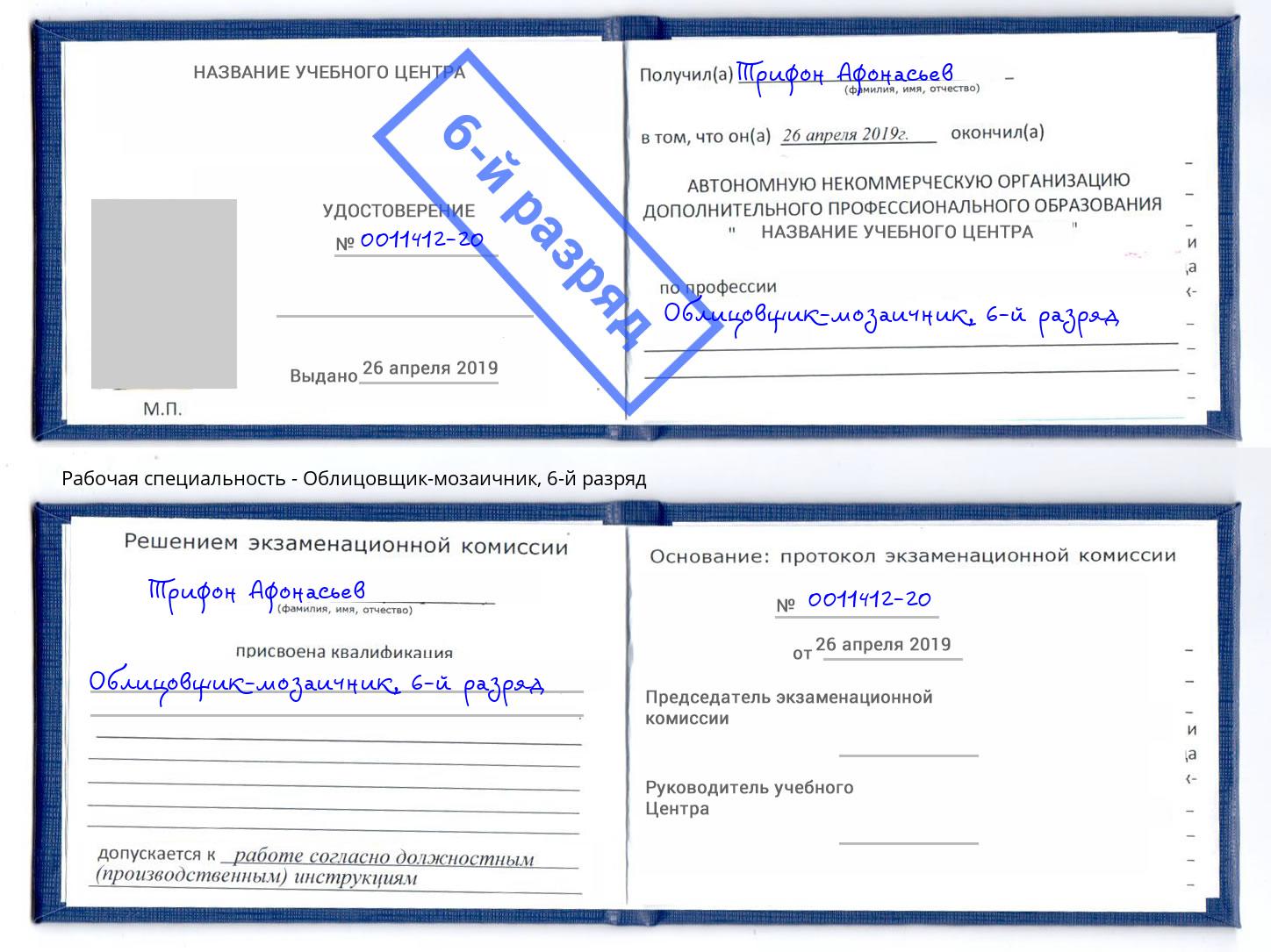 корочка 6-й разряд Облицовщик-мозаичник Еманжелинск