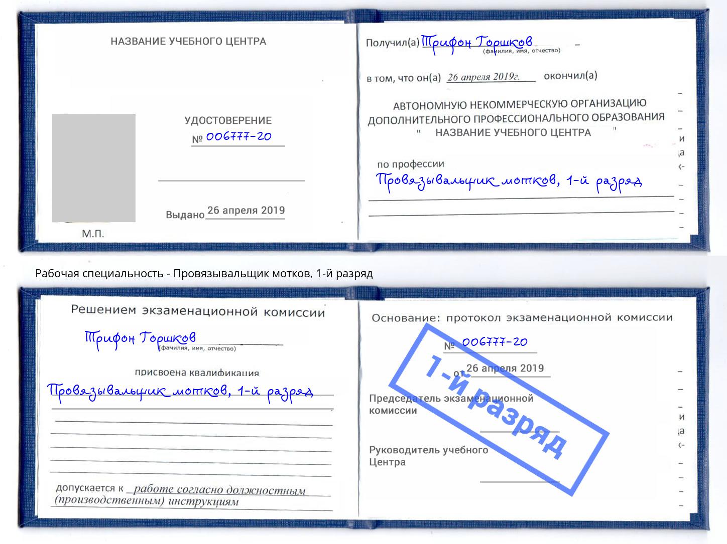 корочка 1-й разряд Провязывальщик мотков Еманжелинск