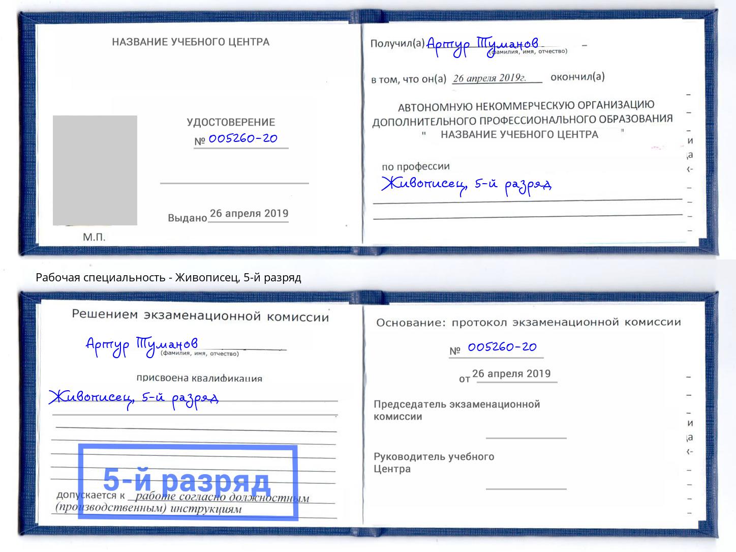 корочка 5-й разряд Живописец Еманжелинск