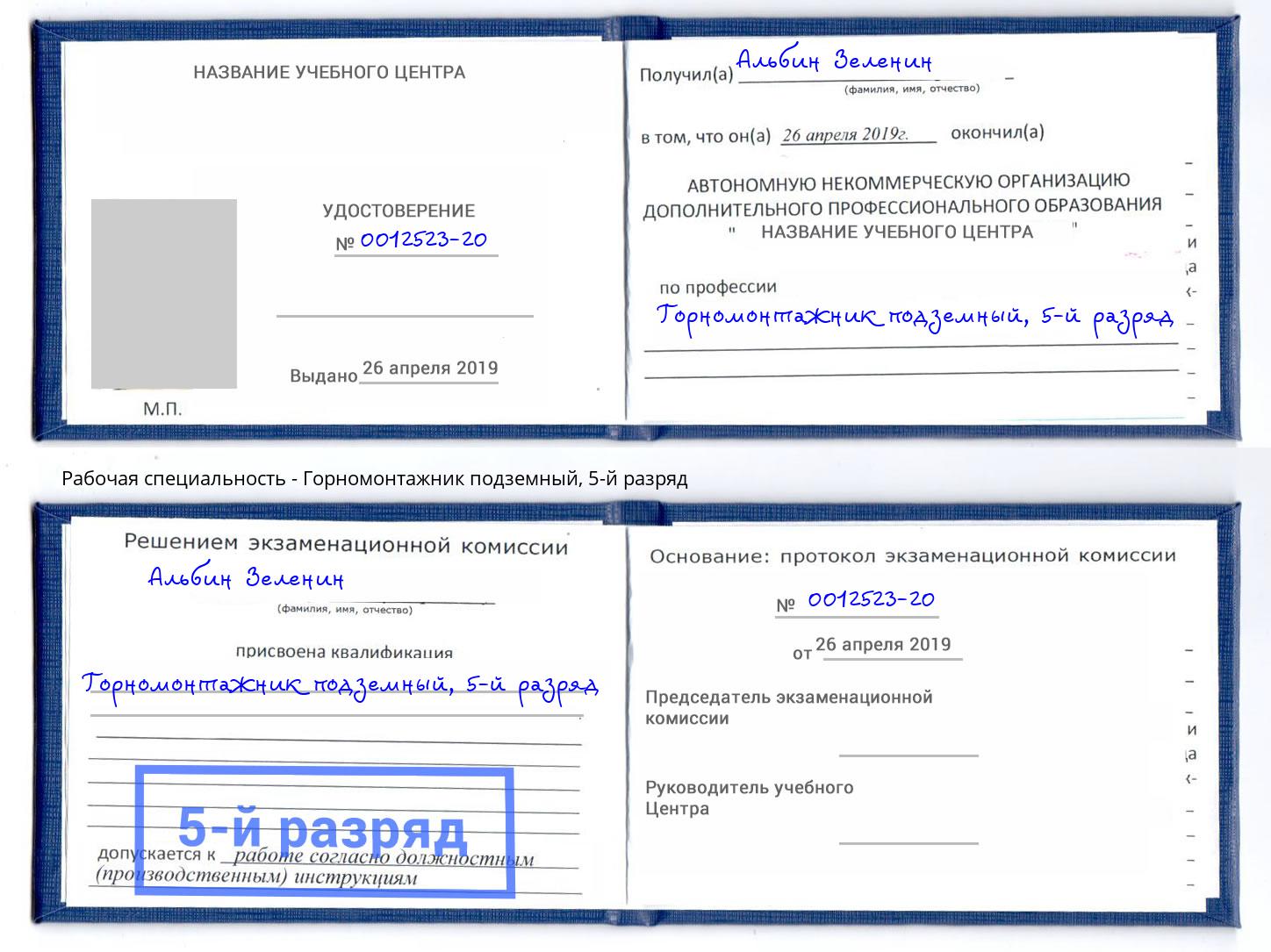 корочка 5-й разряд Горномонтажник подземный Еманжелинск