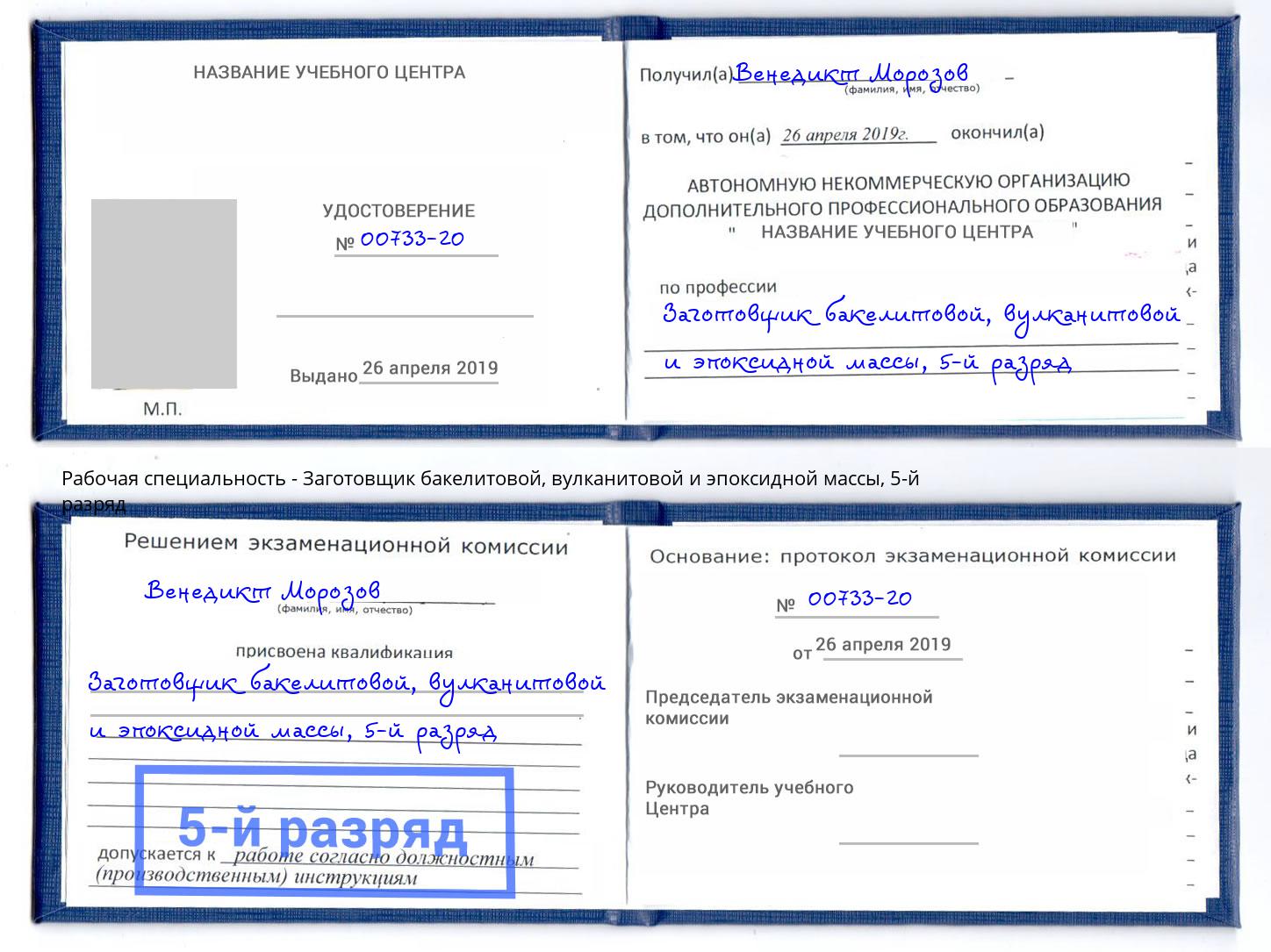 корочка 5-й разряд Заготовщик бакелитовой, вулканитовой и эпоксидной массы Еманжелинск